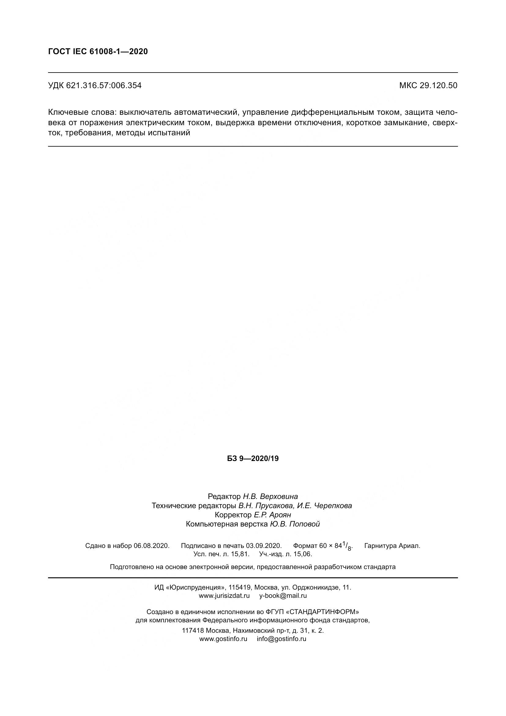 ГОСТ IEC  61008-1-2020, страница 140