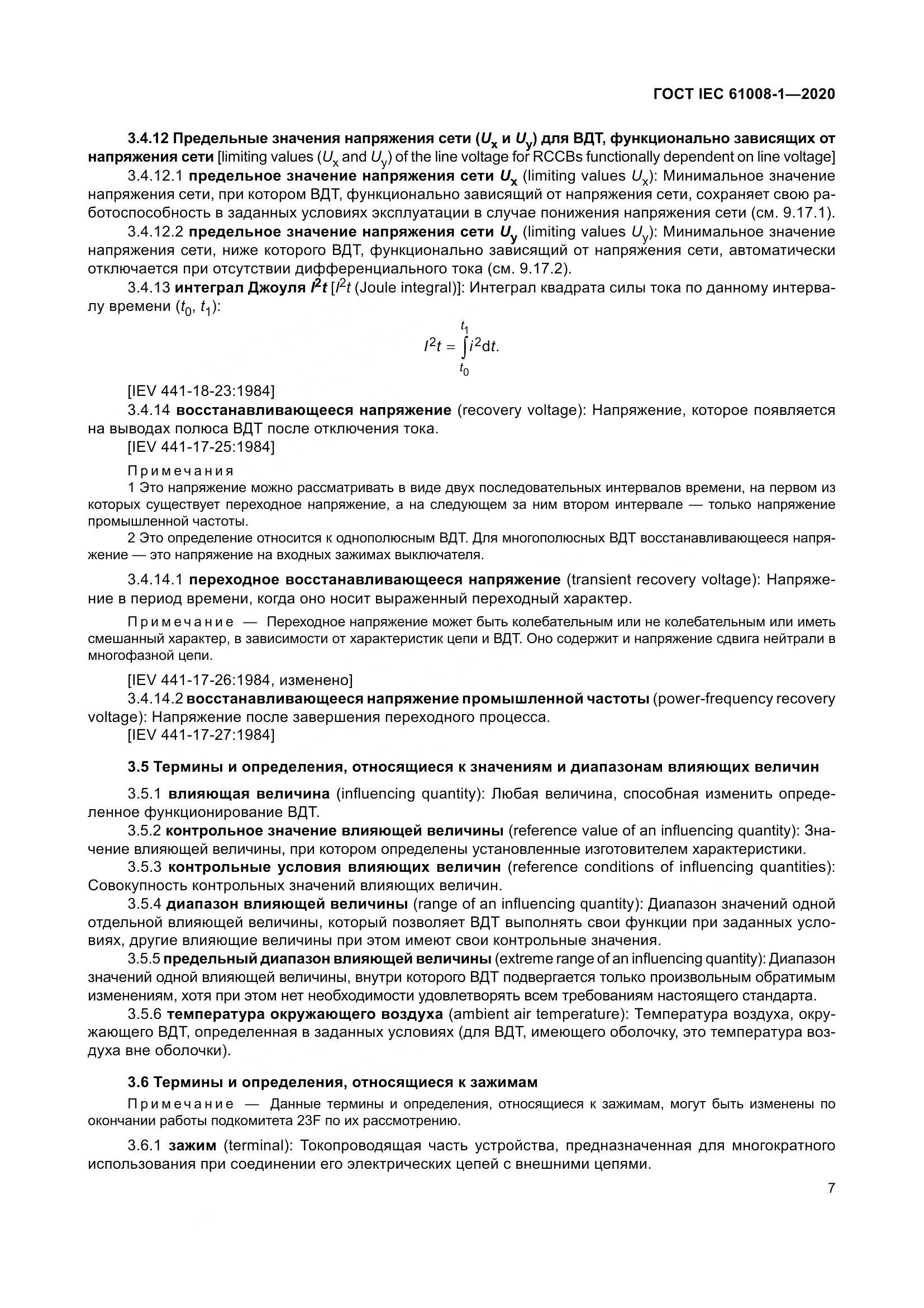 ГОСТ IEC  61008-1-2020, страница 15