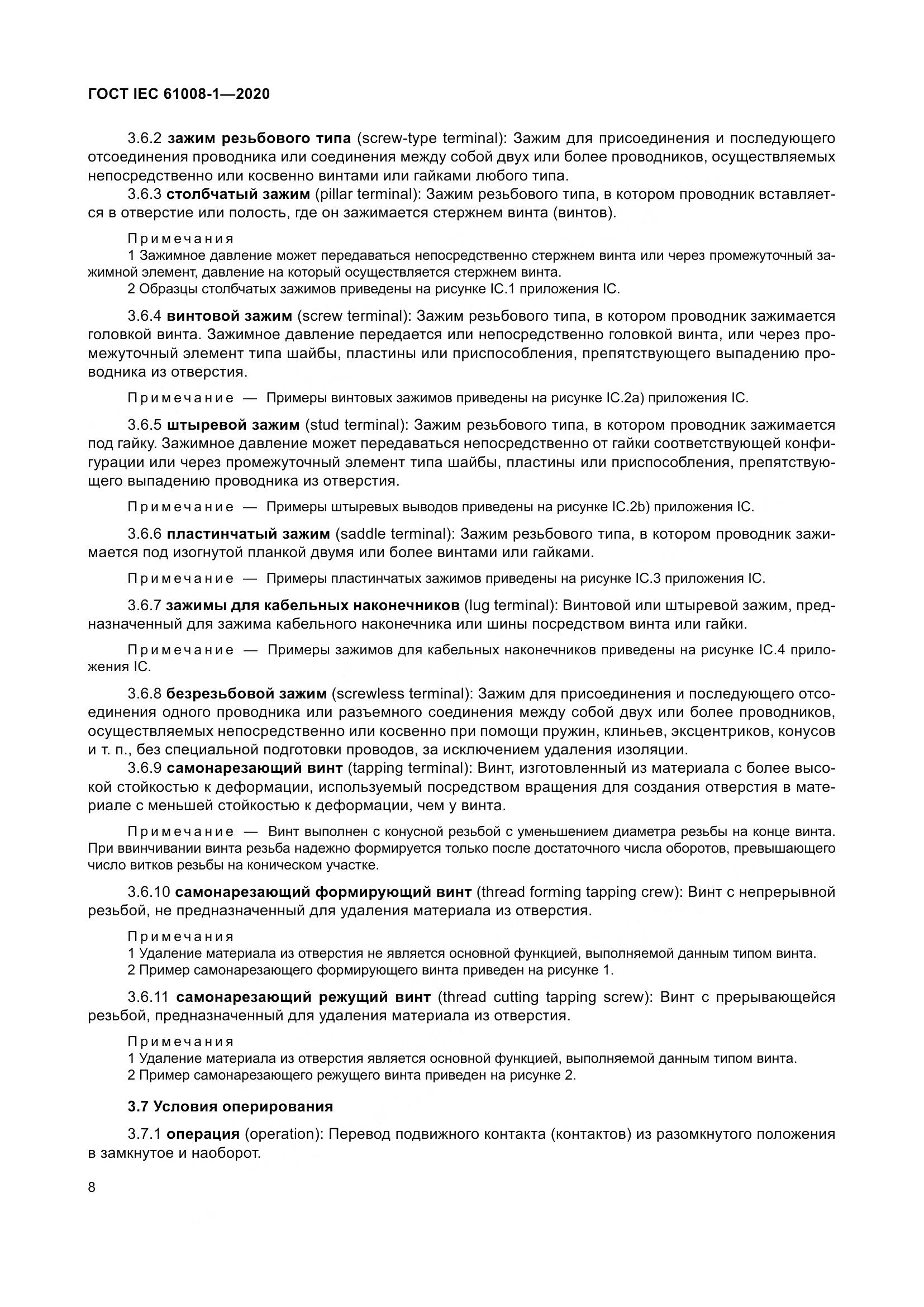 ГОСТ IEC  61008-1-2020, страница 16