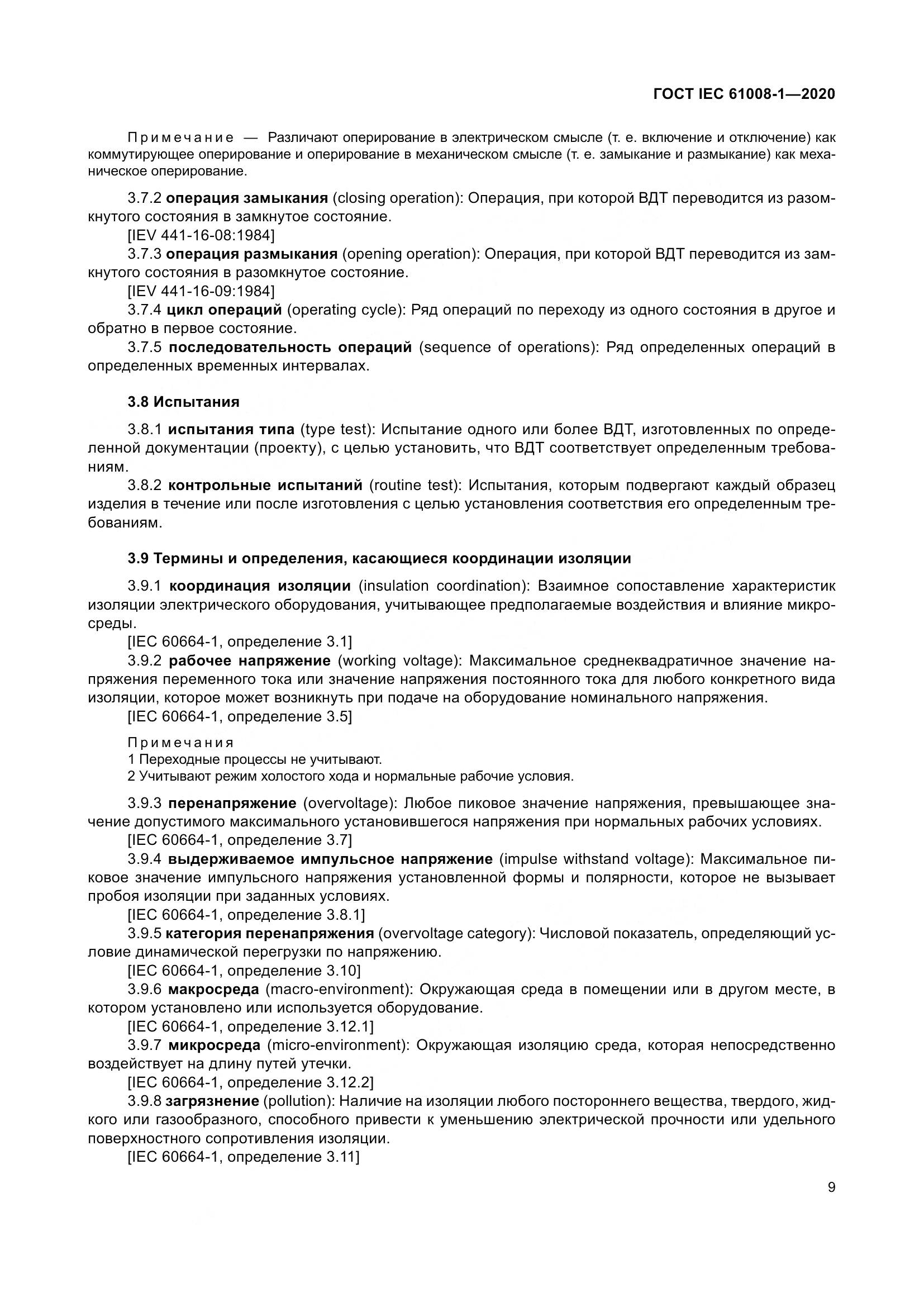 ГОСТ IEC  61008-1-2020, страница 17