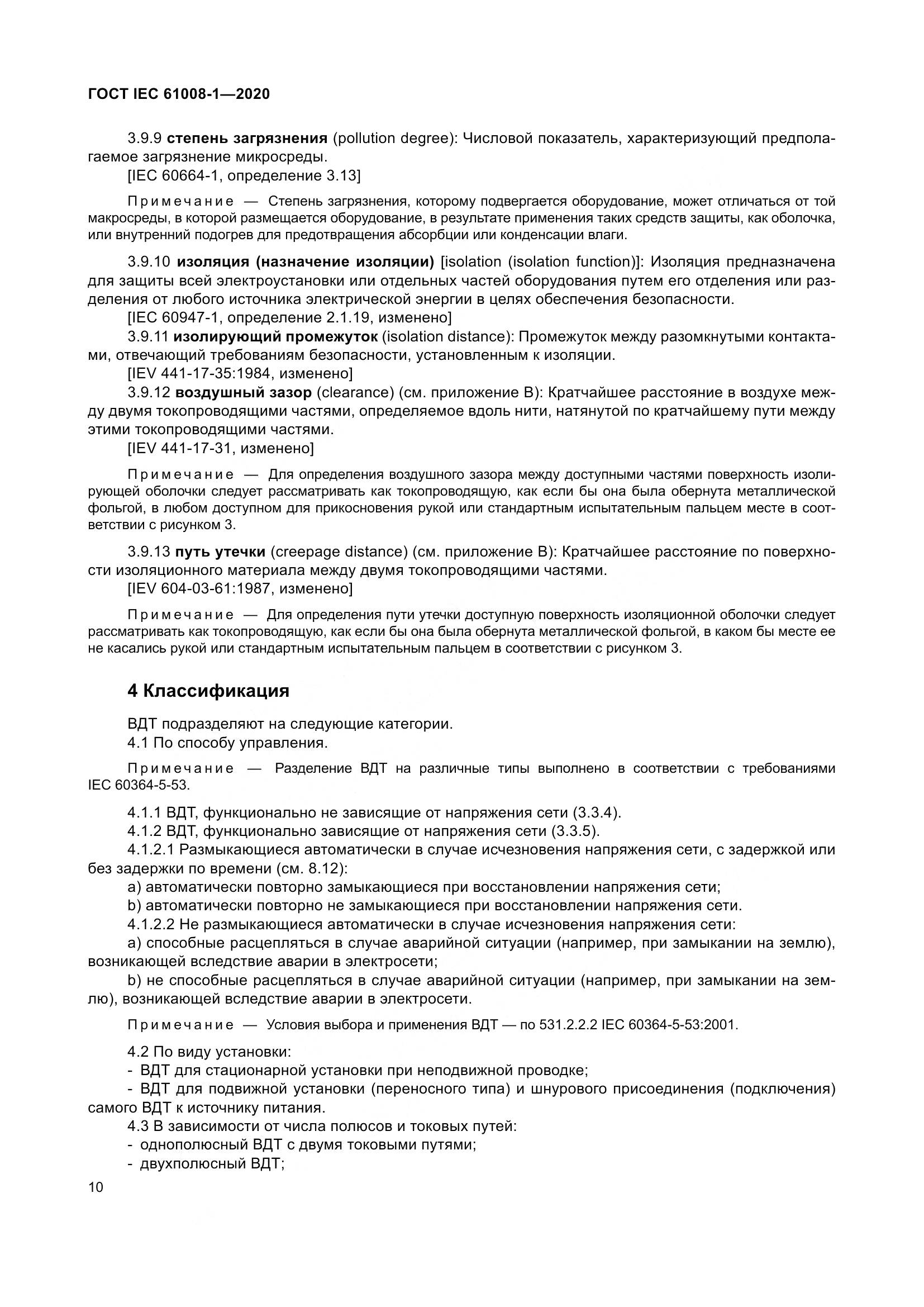 ГОСТ IEC  61008-1-2020, страница 18