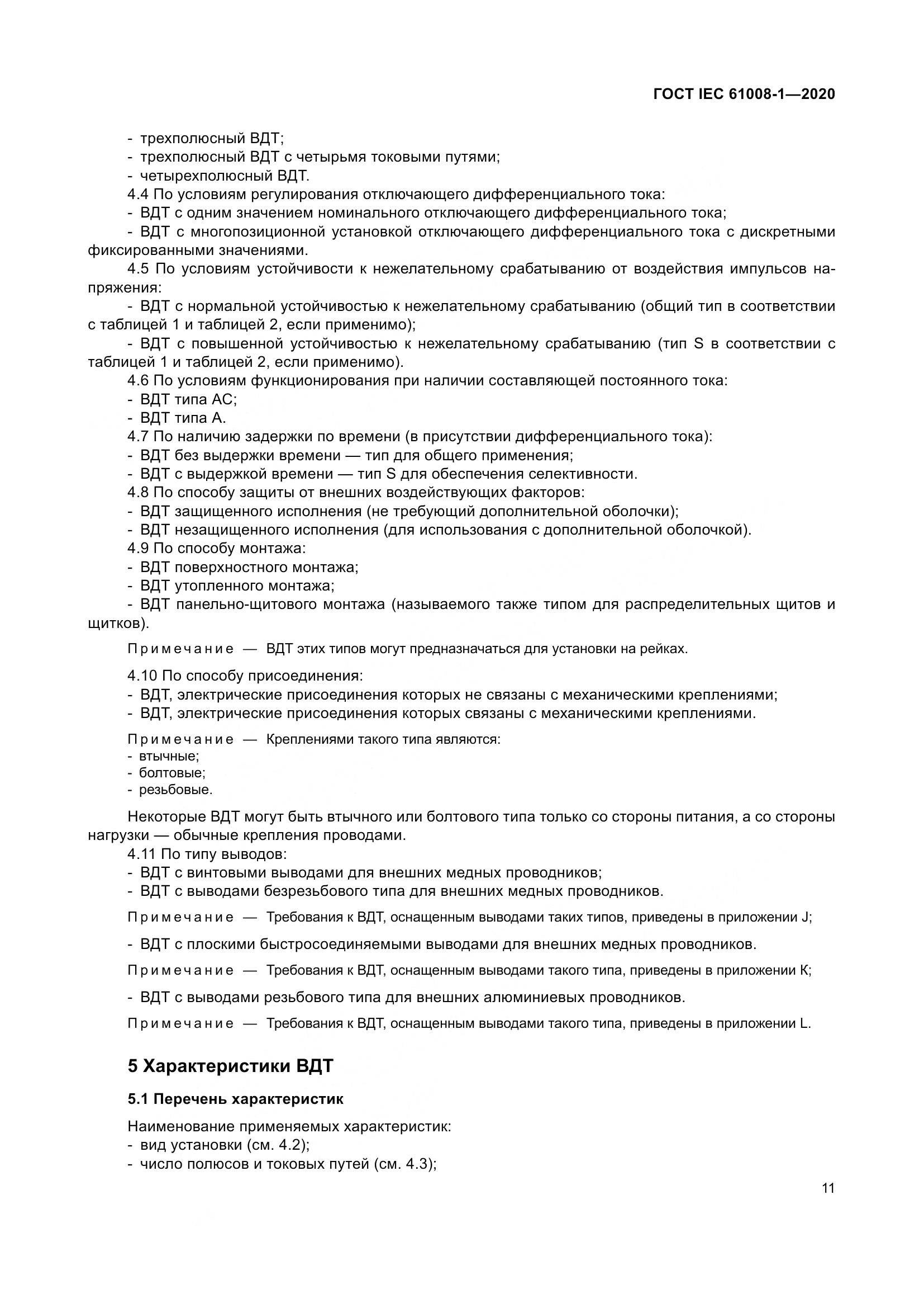 ГОСТ IEC  61008-1-2020, страница 19