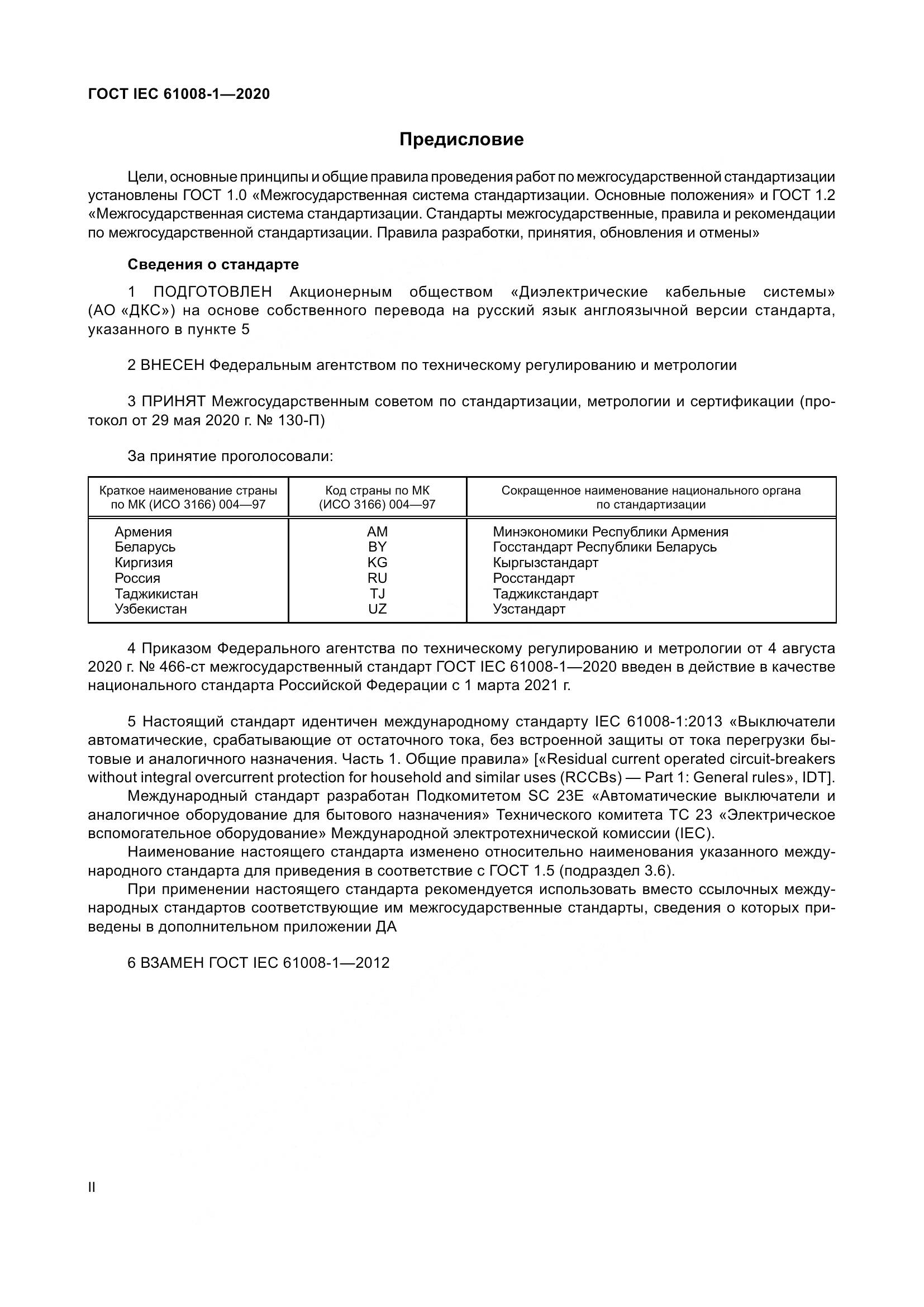 ГОСТ IEC  61008-1-2020, страница 2