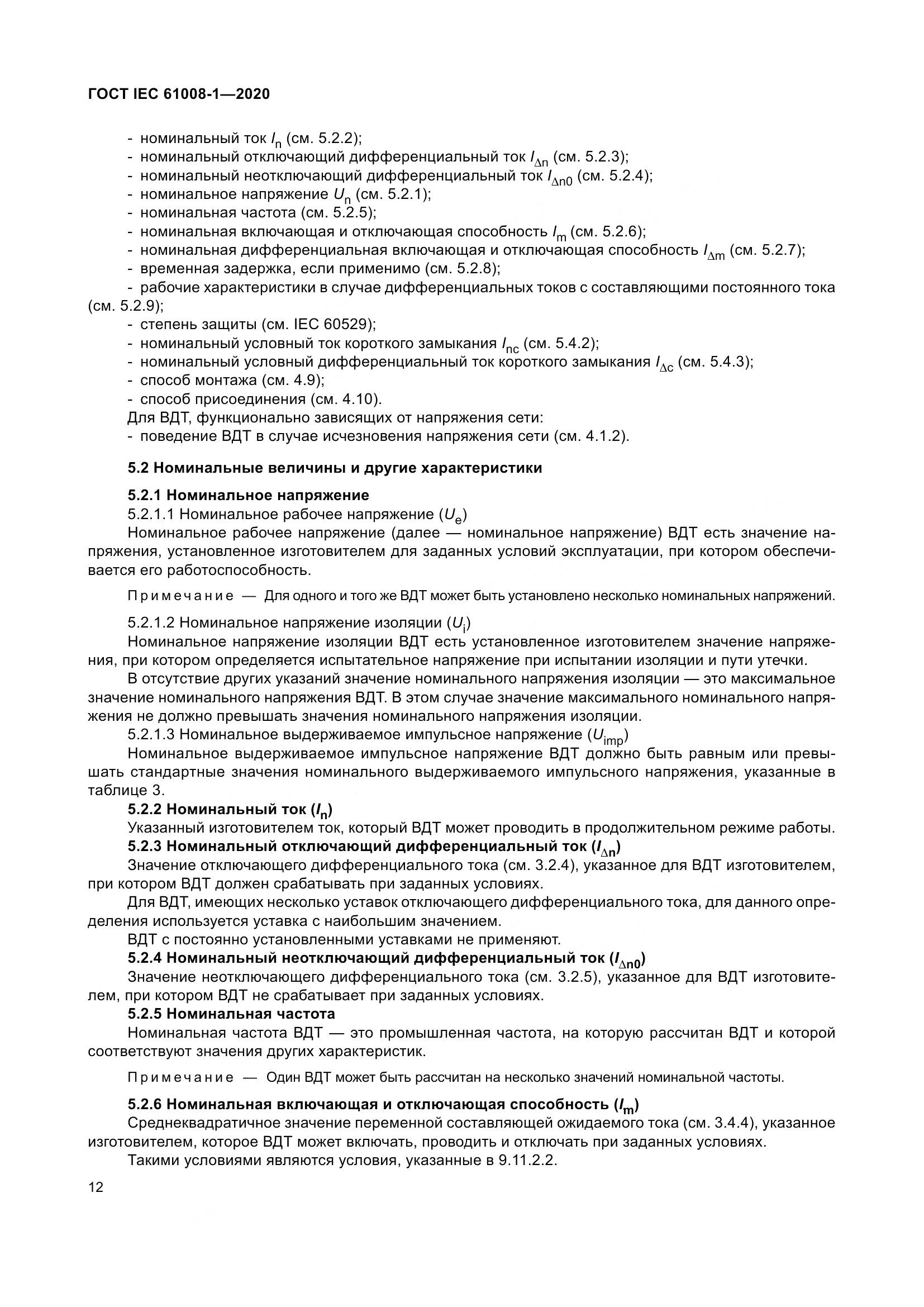 ГОСТ IEC  61008-1-2020, страница 20