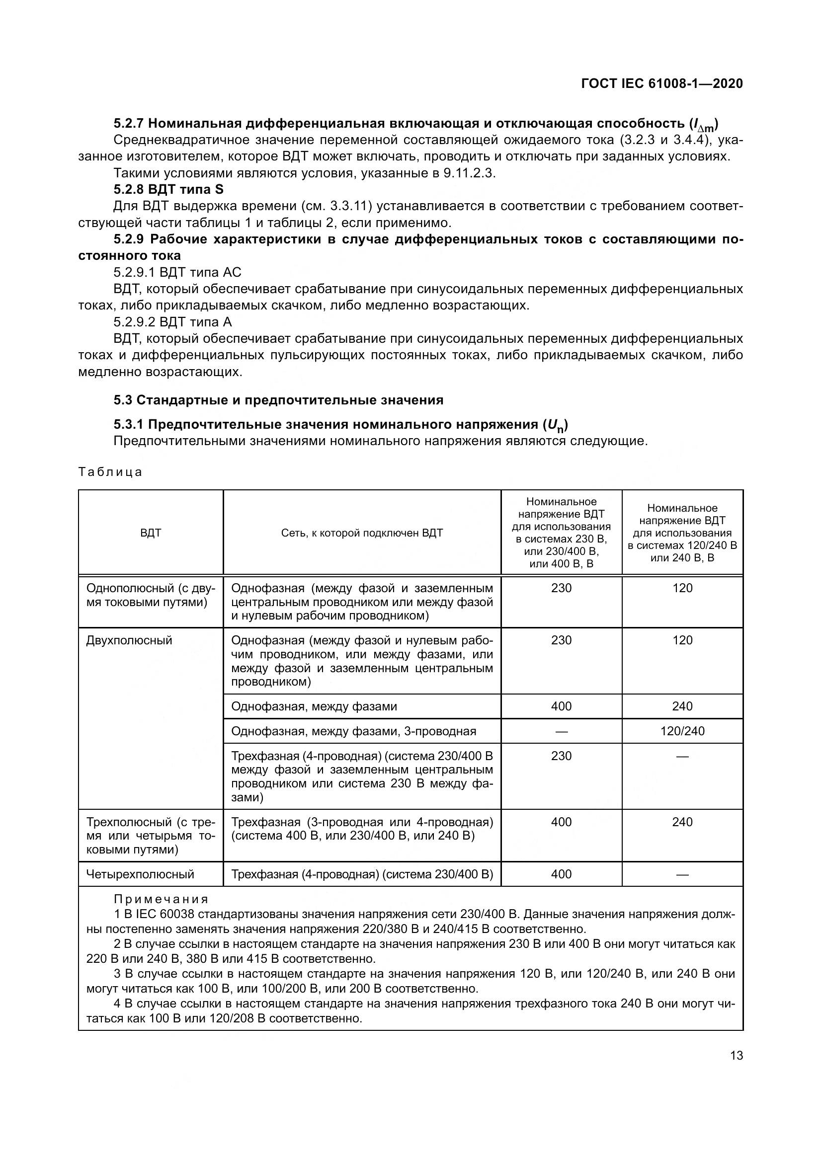 ГОСТ IEC  61008-1-2020, страница 21