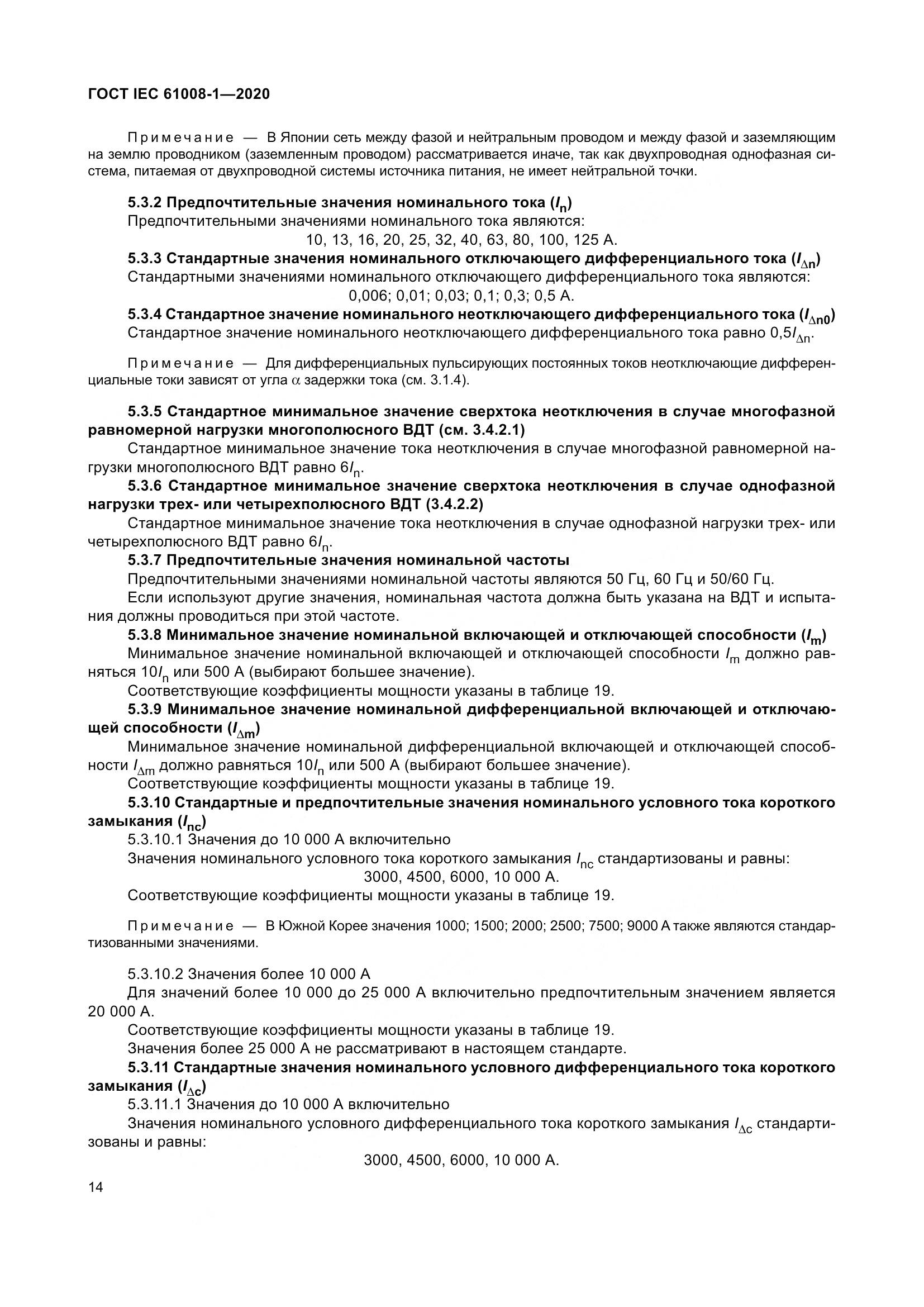 ГОСТ IEC  61008-1-2020, страница 22