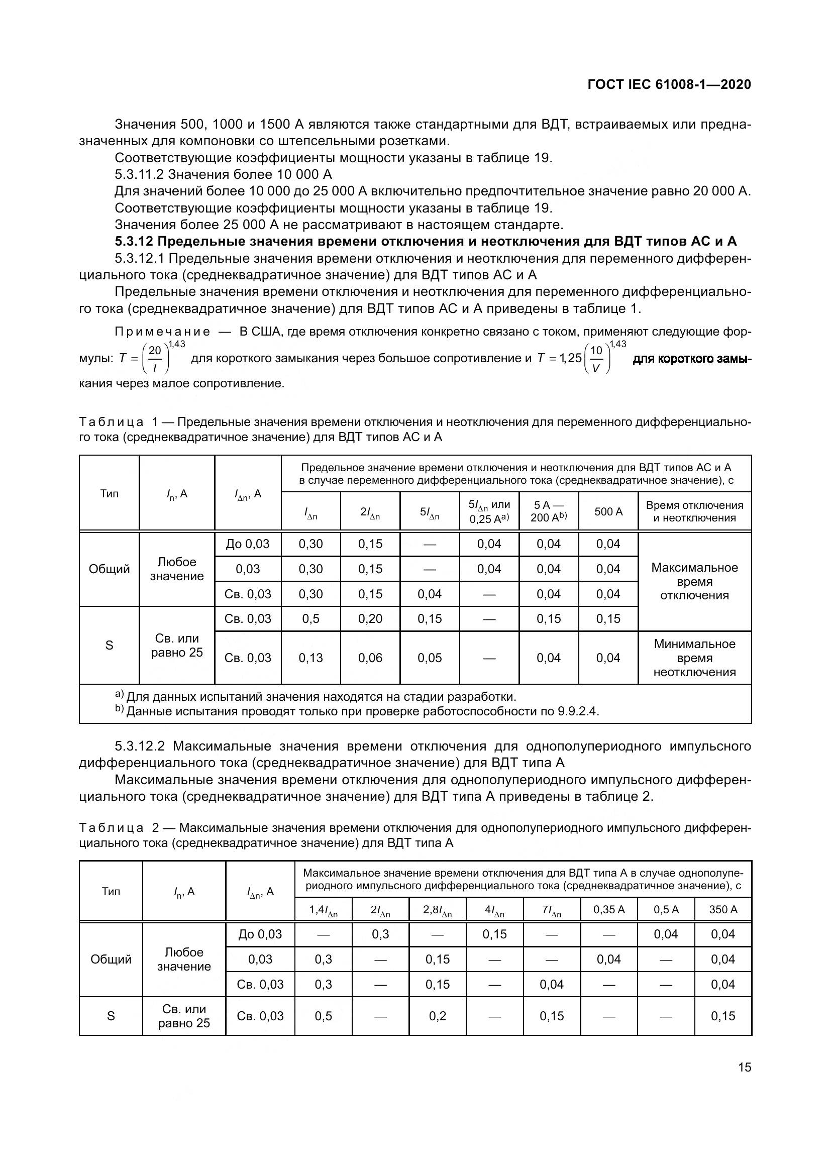 ГОСТ IEC  61008-1-2020, страница 23