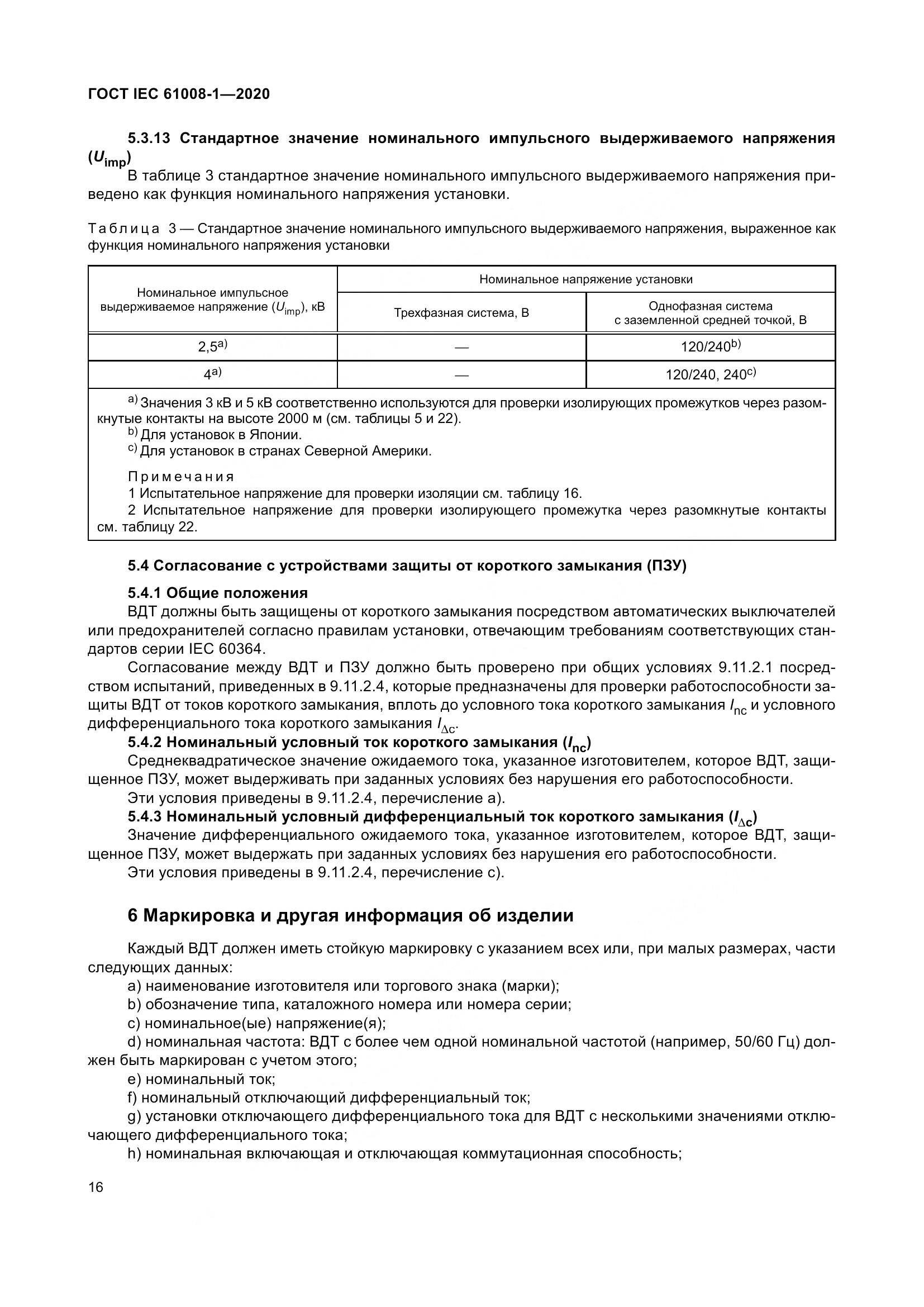 ГОСТ IEC  61008-1-2020, страница 24