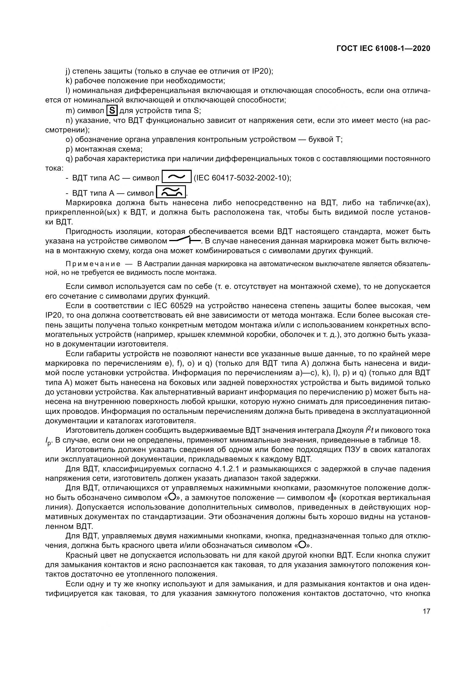 ГОСТ IEC  61008-1-2020, страница 25
