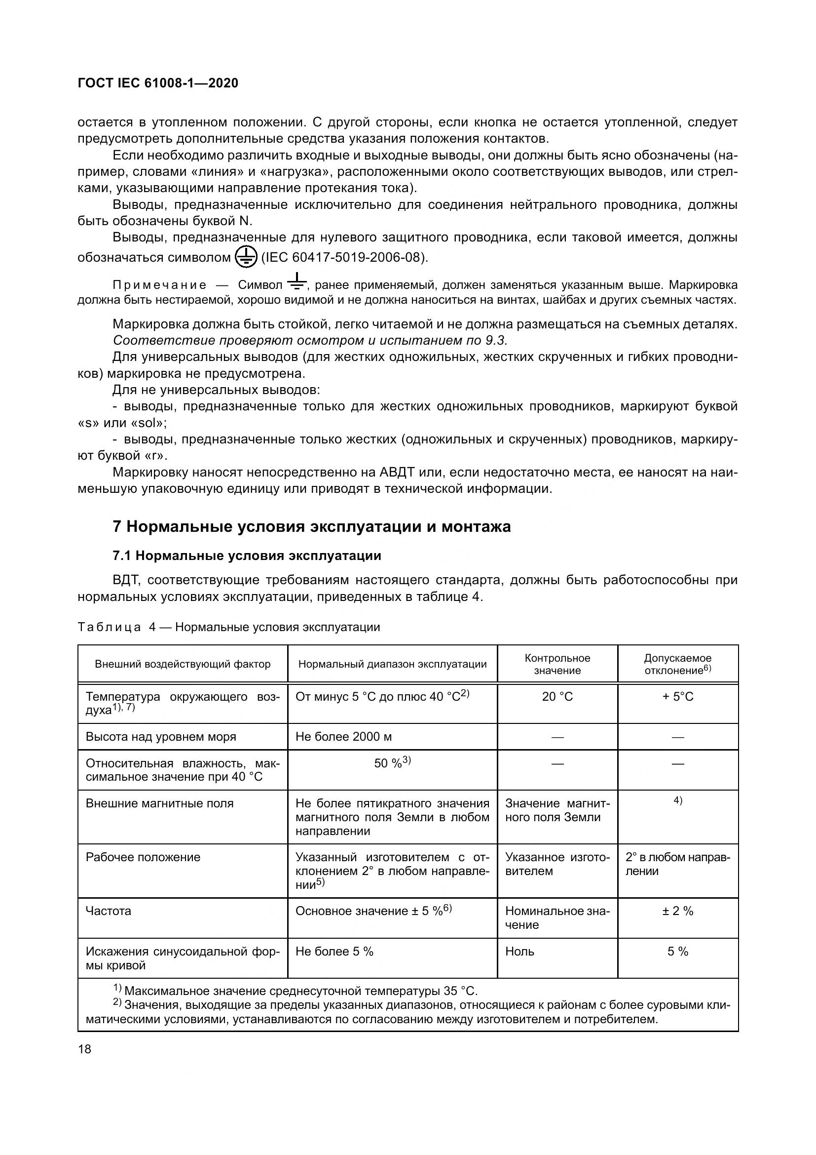 ГОСТ IEC  61008-1-2020, страница 26