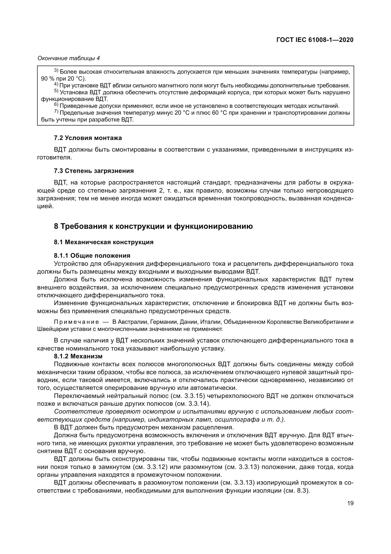 ГОСТ IEC  61008-1-2020, страница 27