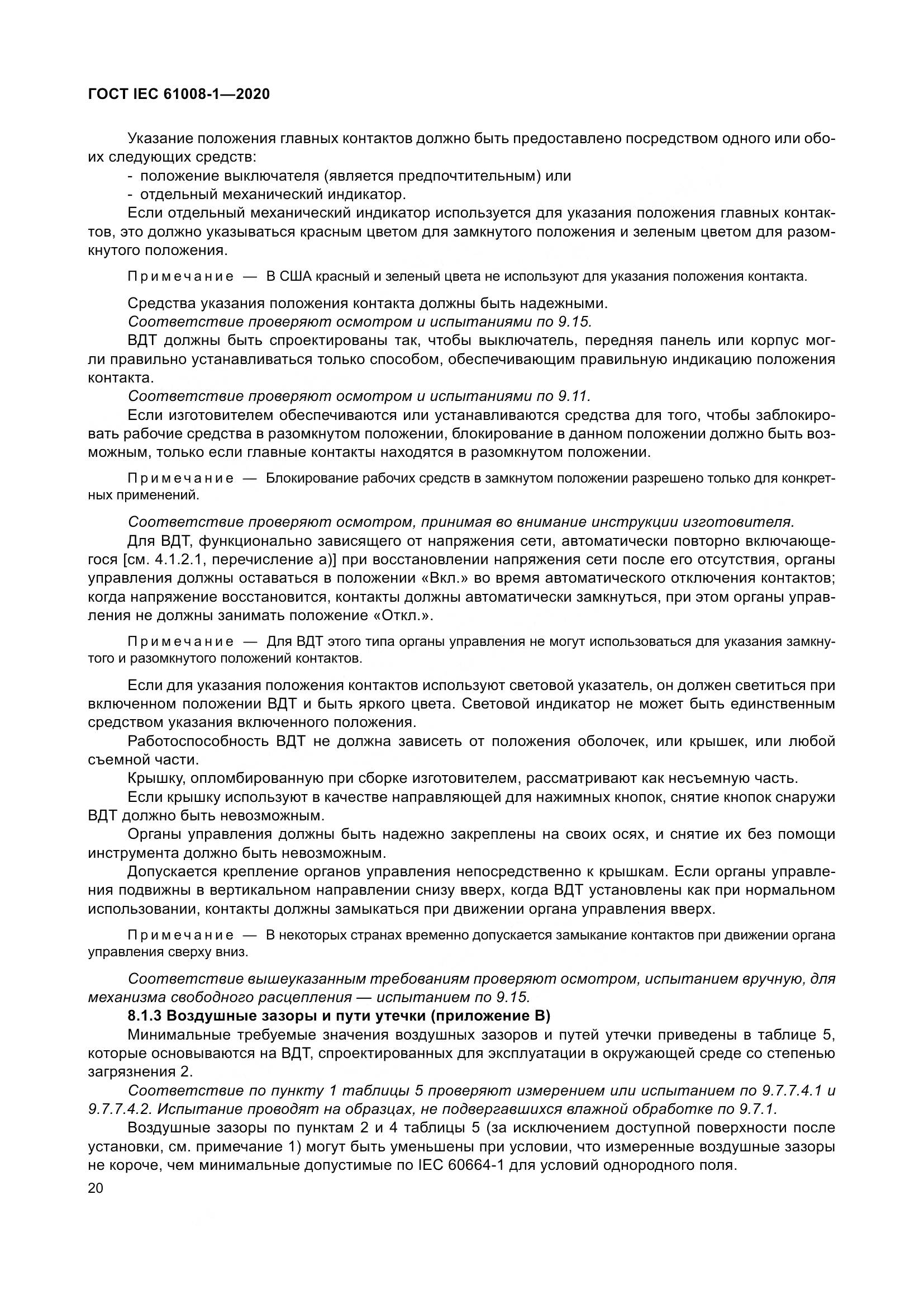 ГОСТ IEC  61008-1-2020, страница 28