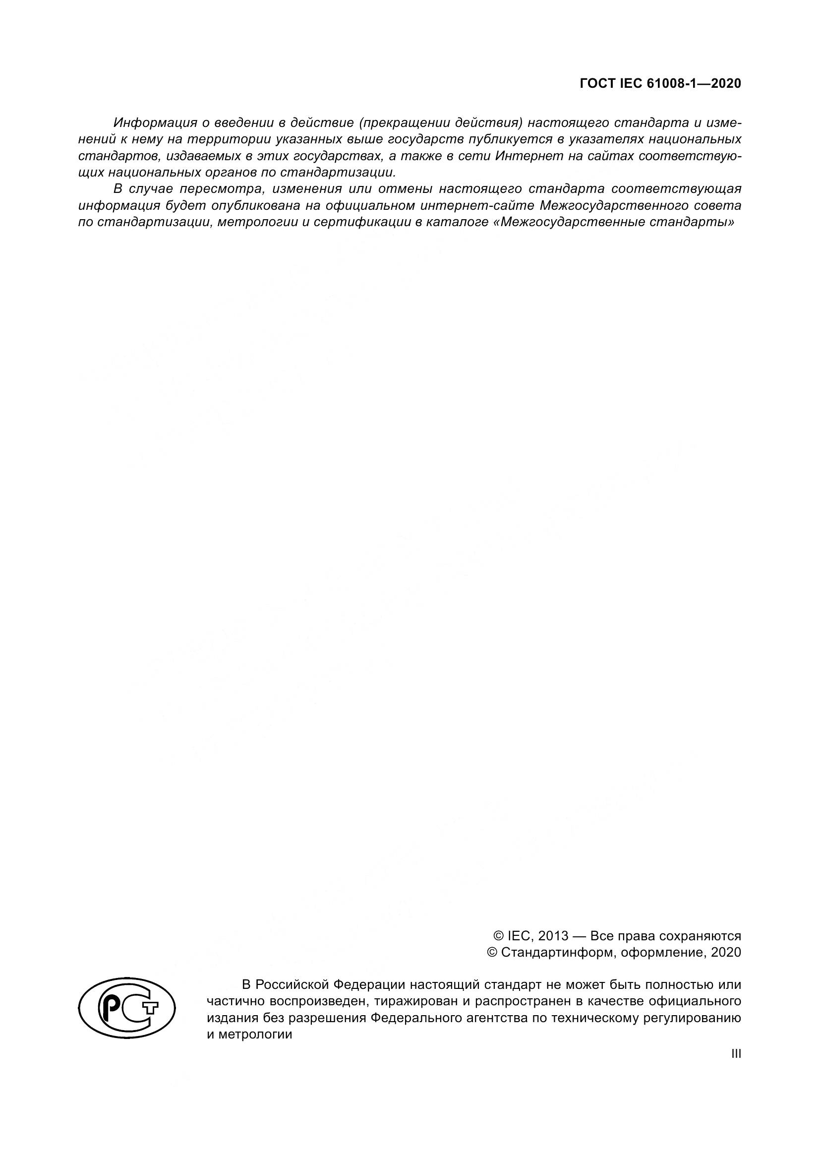 ГОСТ IEC  61008-1-2020, страница 3