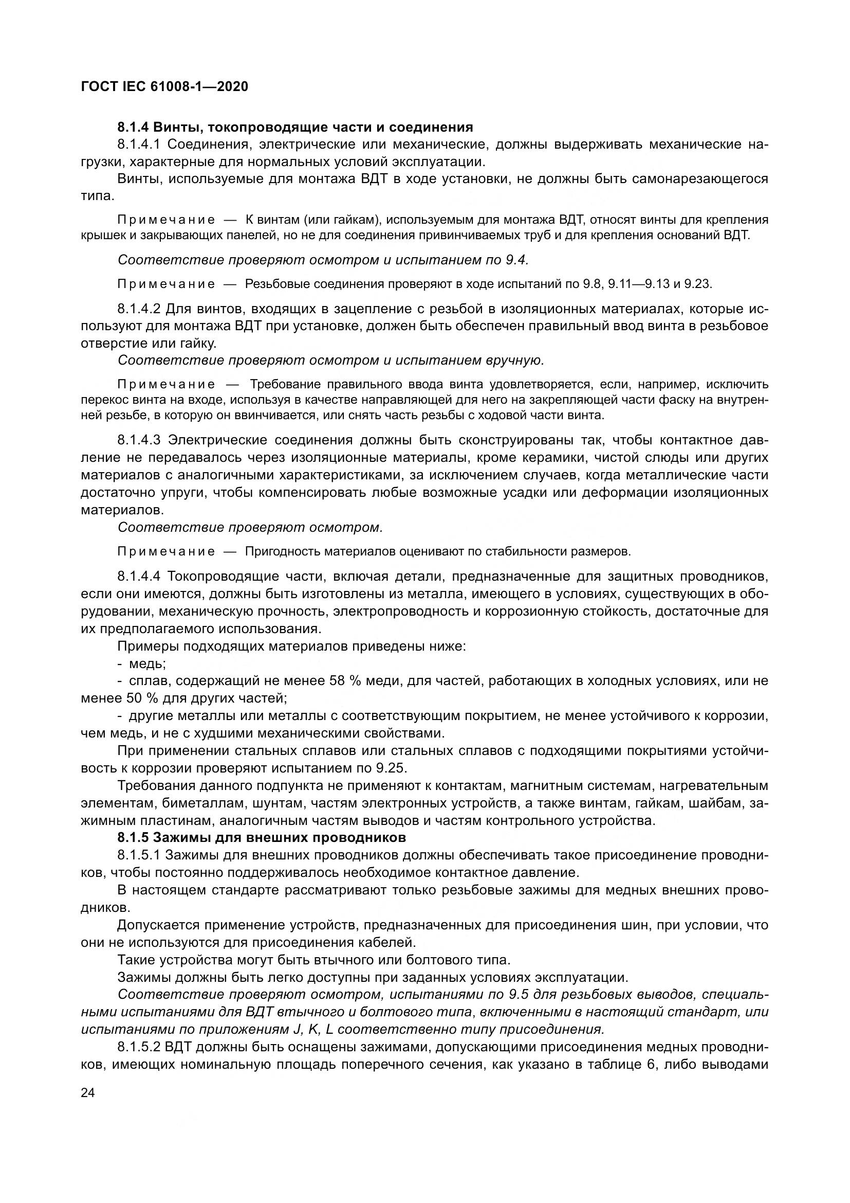 ГОСТ IEC  61008-1-2020, страница 32