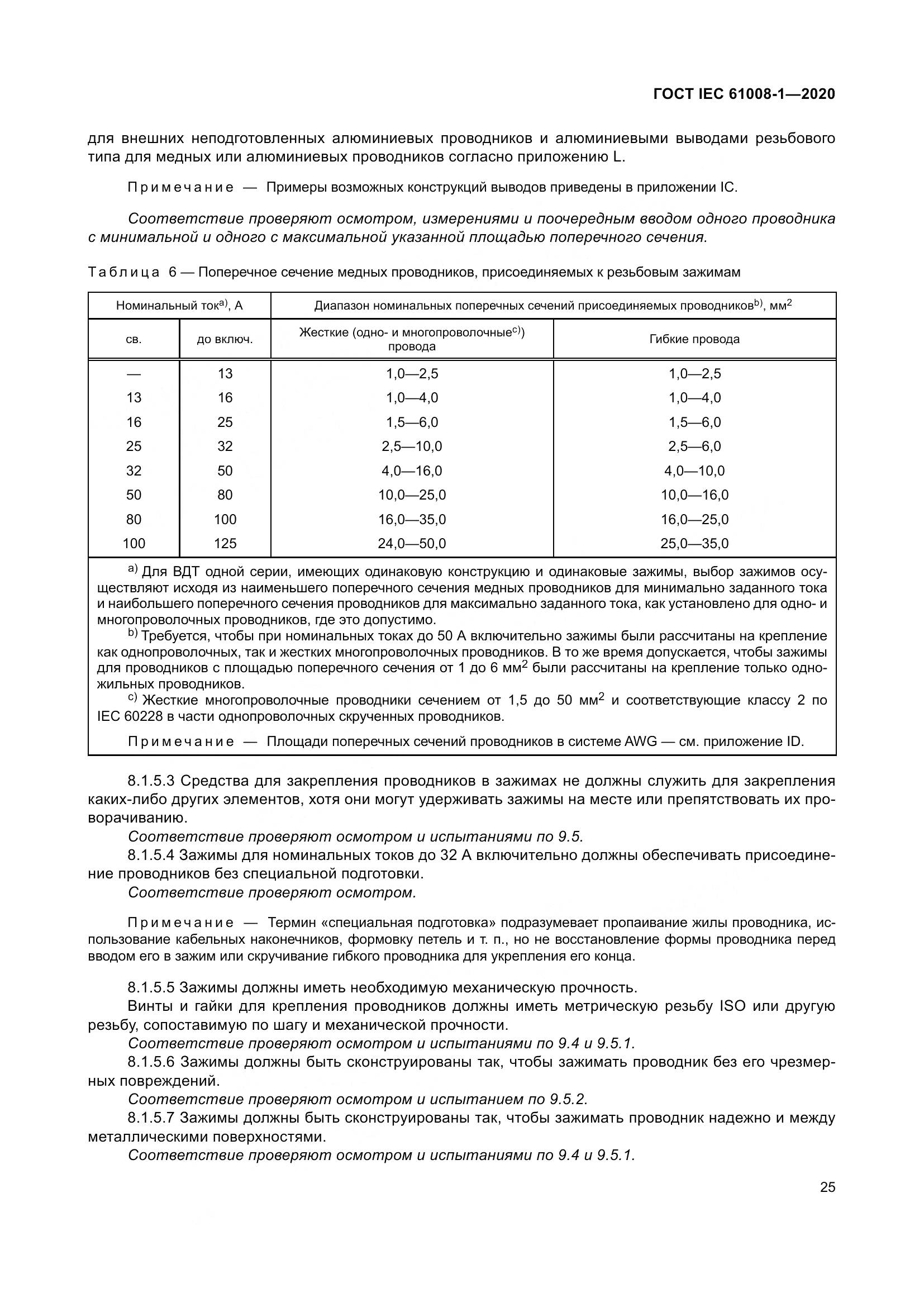 ГОСТ IEC  61008-1-2020, страница 33