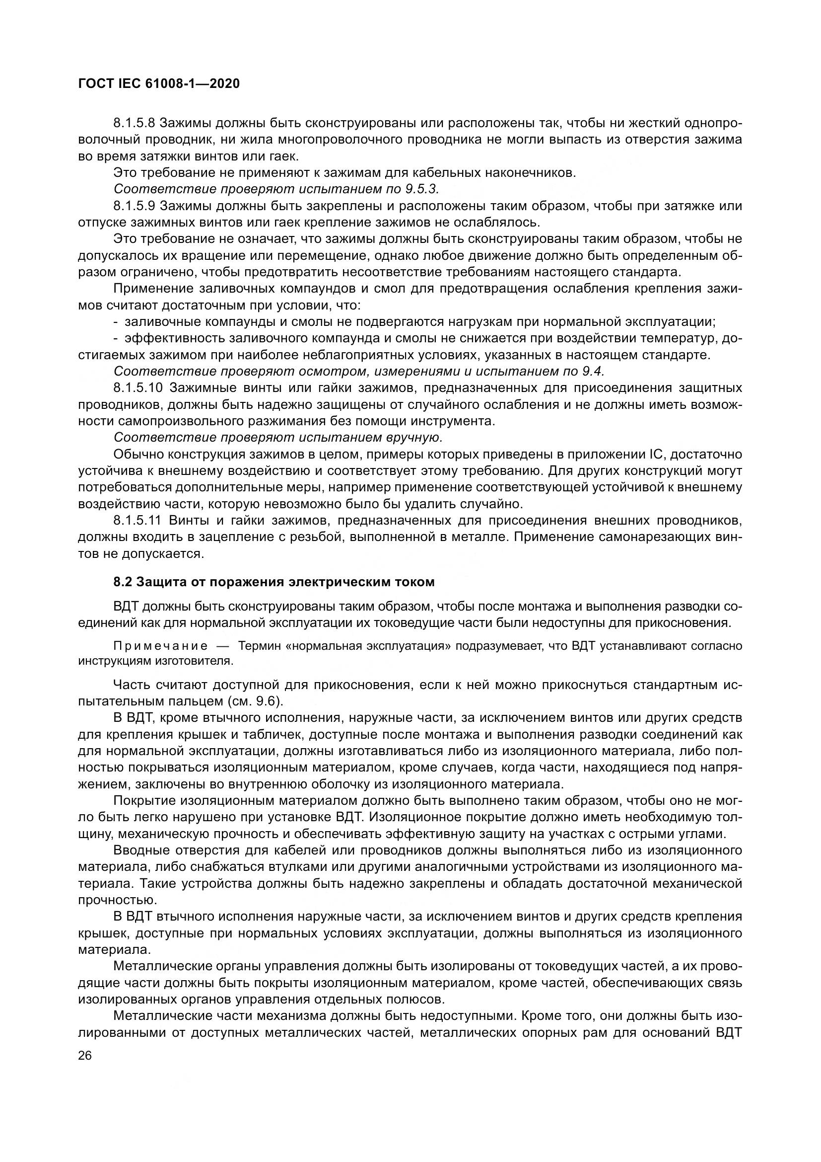 ГОСТ IEC  61008-1-2020, страница 34