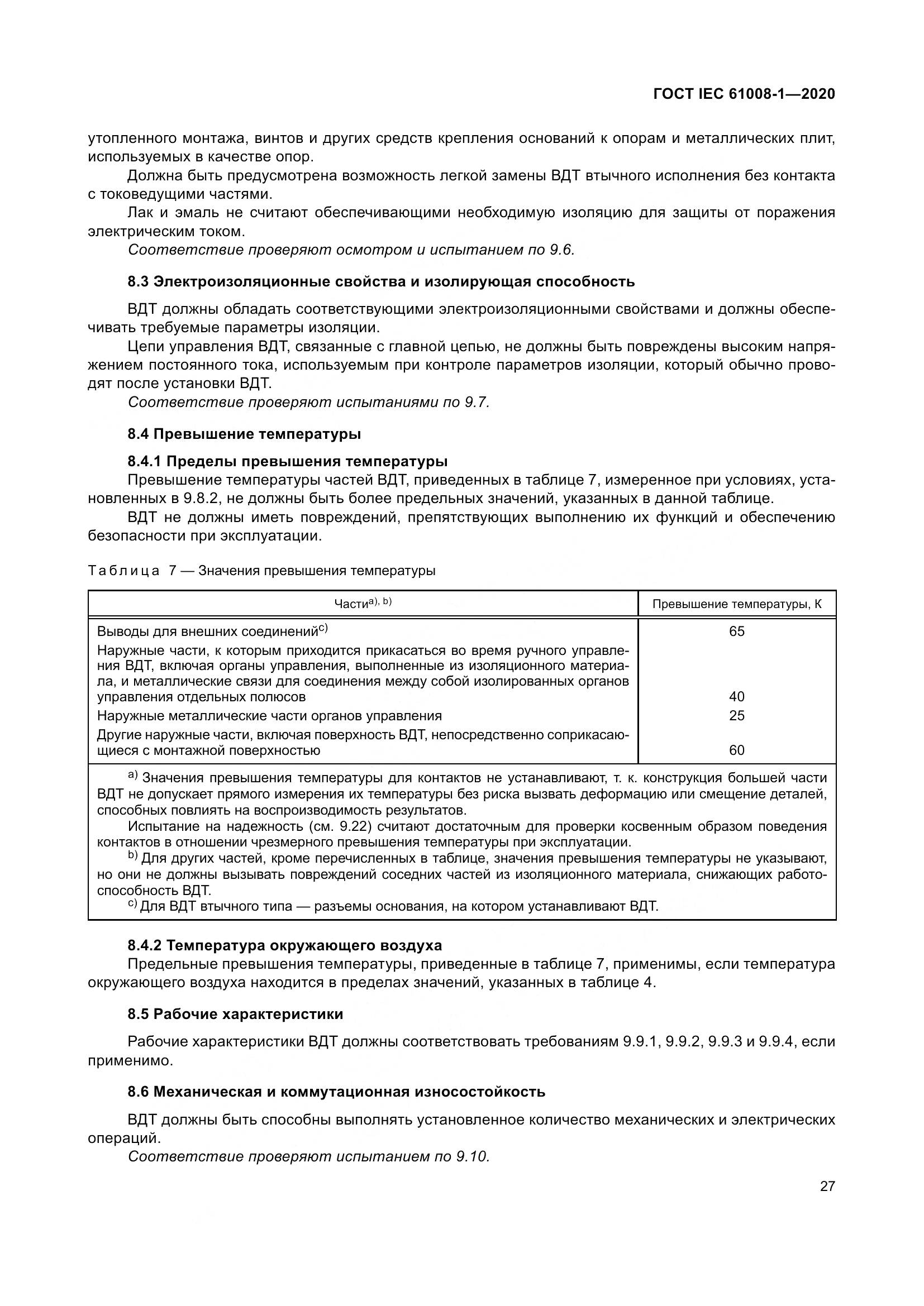 ГОСТ IEC  61008-1-2020, страница 35