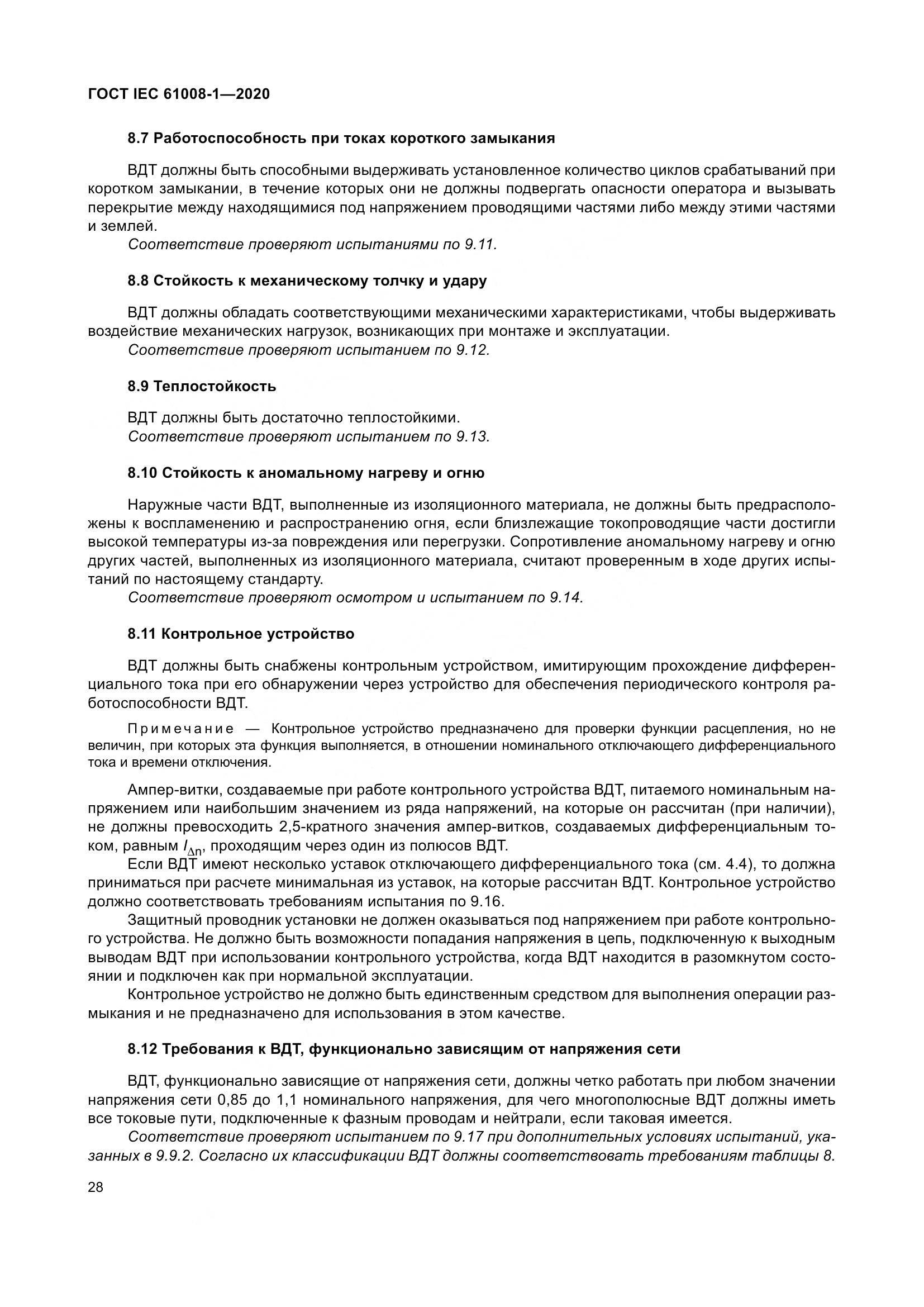 ГОСТ IEC  61008-1-2020, страница 36