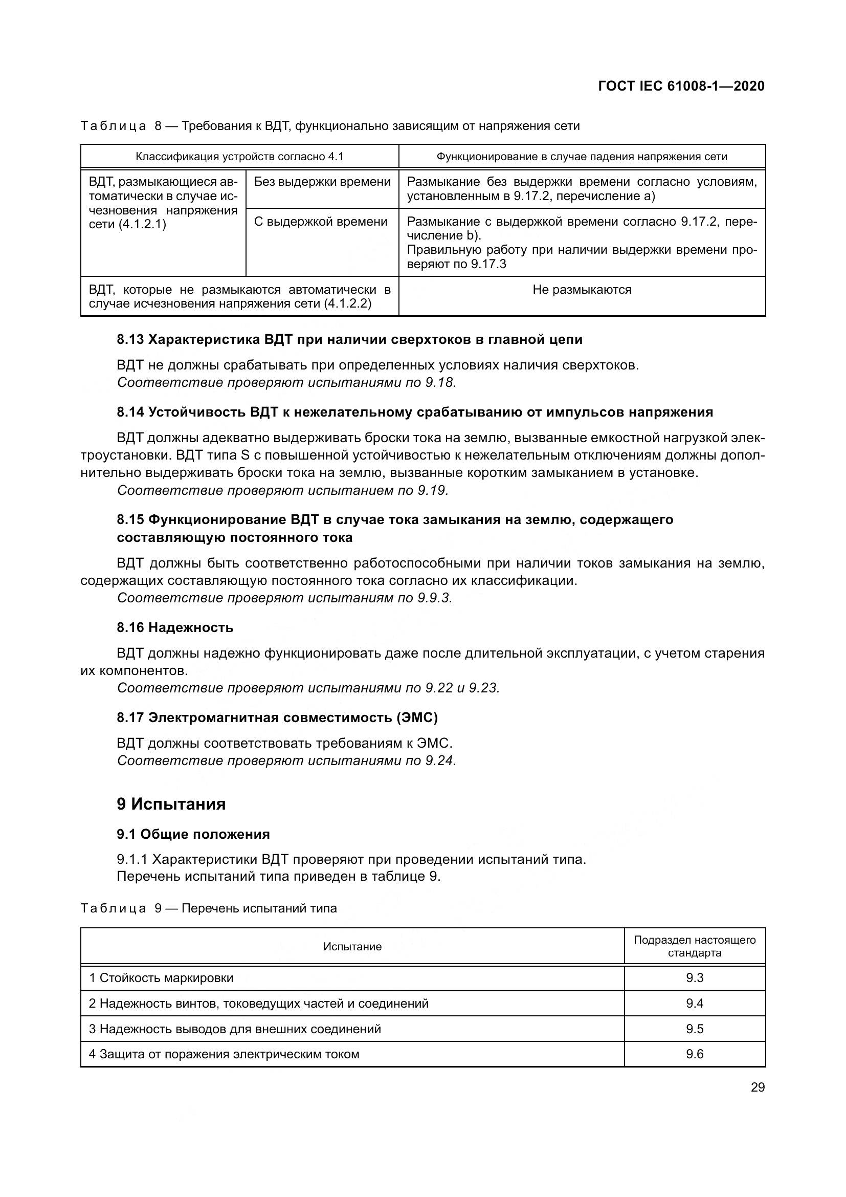 ГОСТ IEC  61008-1-2020, страница 37