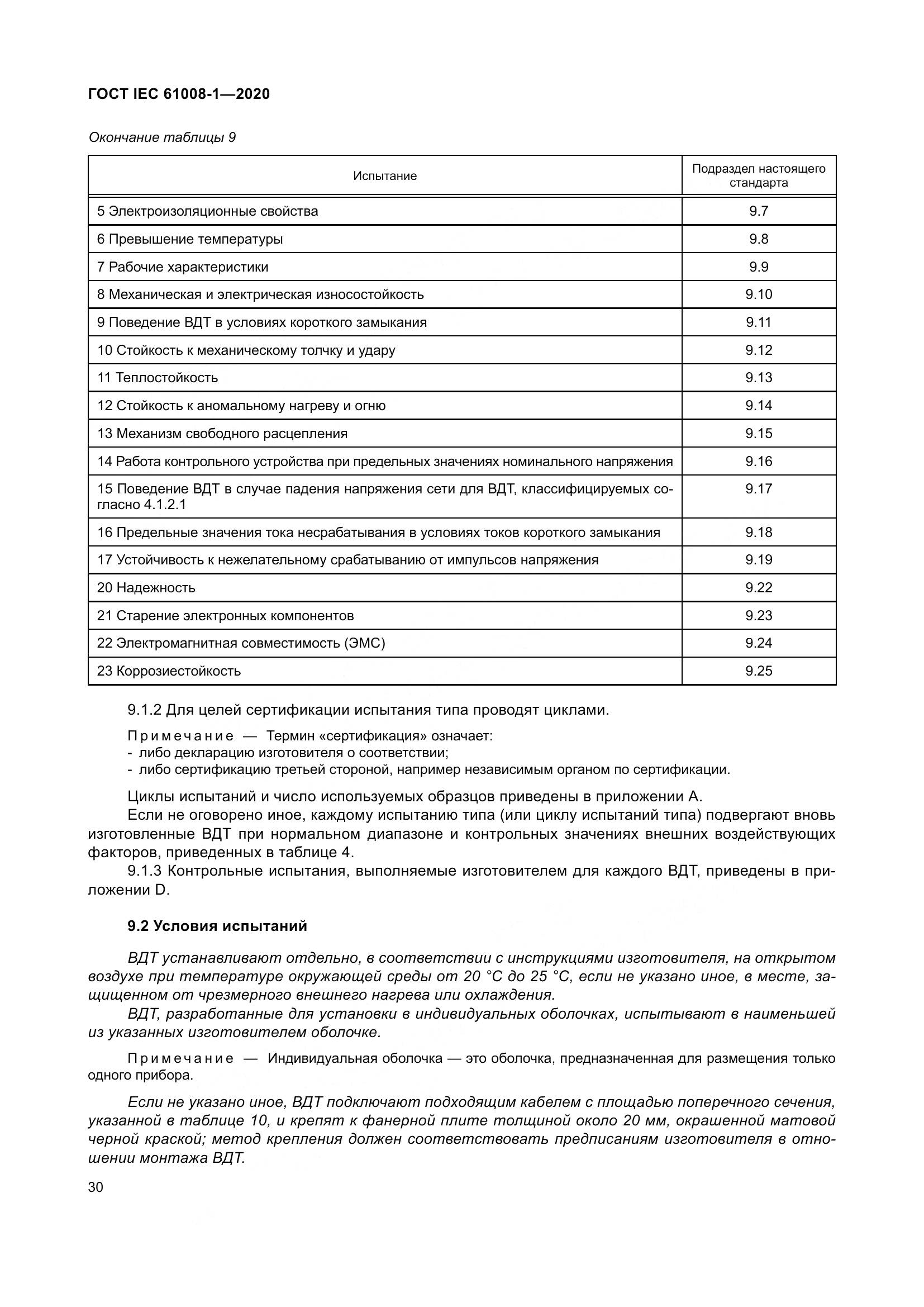 ГОСТ IEC  61008-1-2020, страница 38
