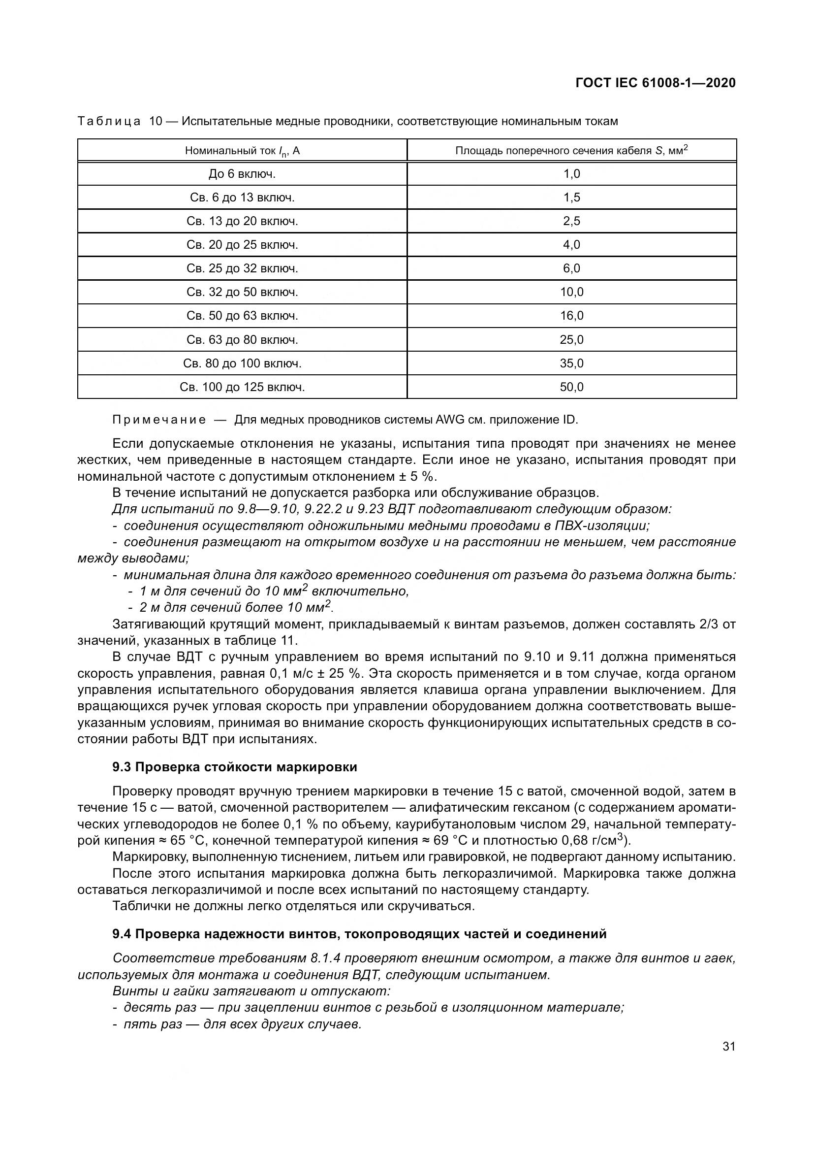 ГОСТ IEC  61008-1-2020, страница 39