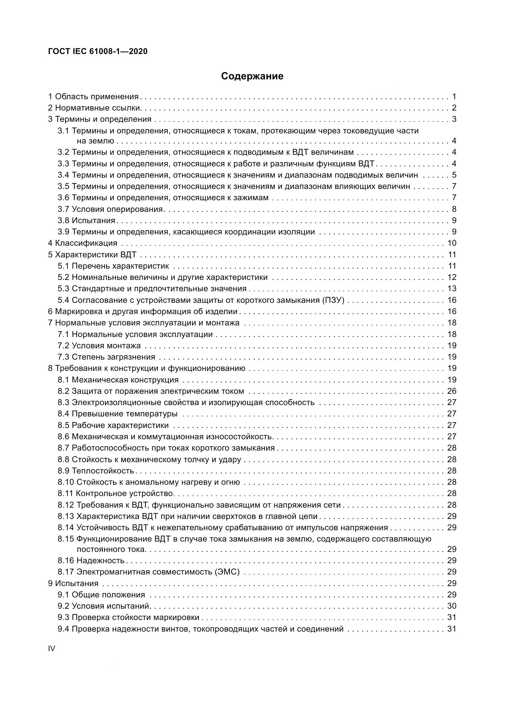 ГОСТ IEC  61008-1-2020, страница 4