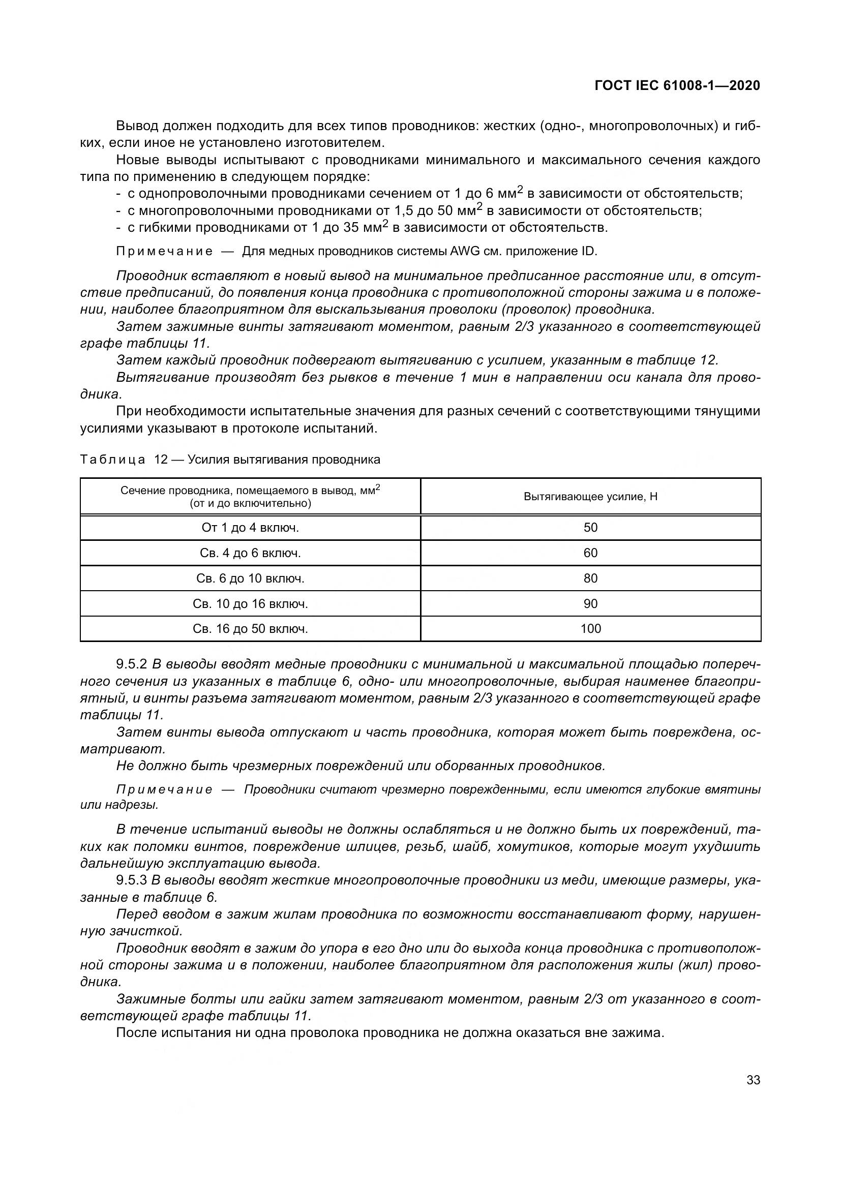 ГОСТ IEC  61008-1-2020, страница 41