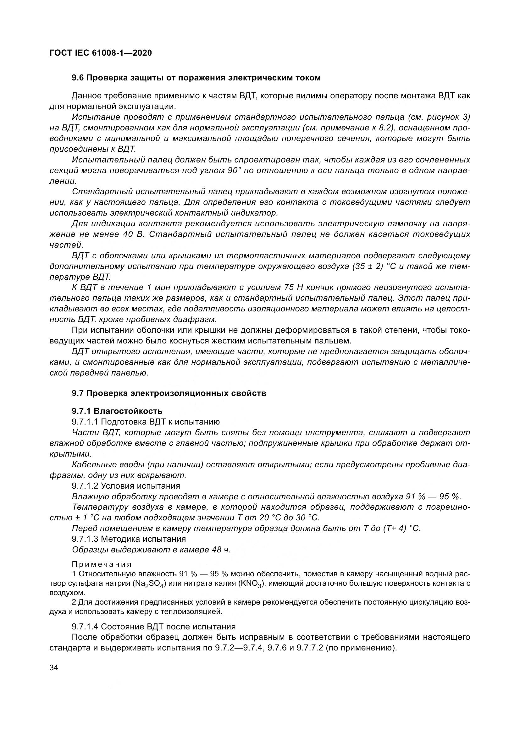 ГОСТ IEC  61008-1-2020, страница 42