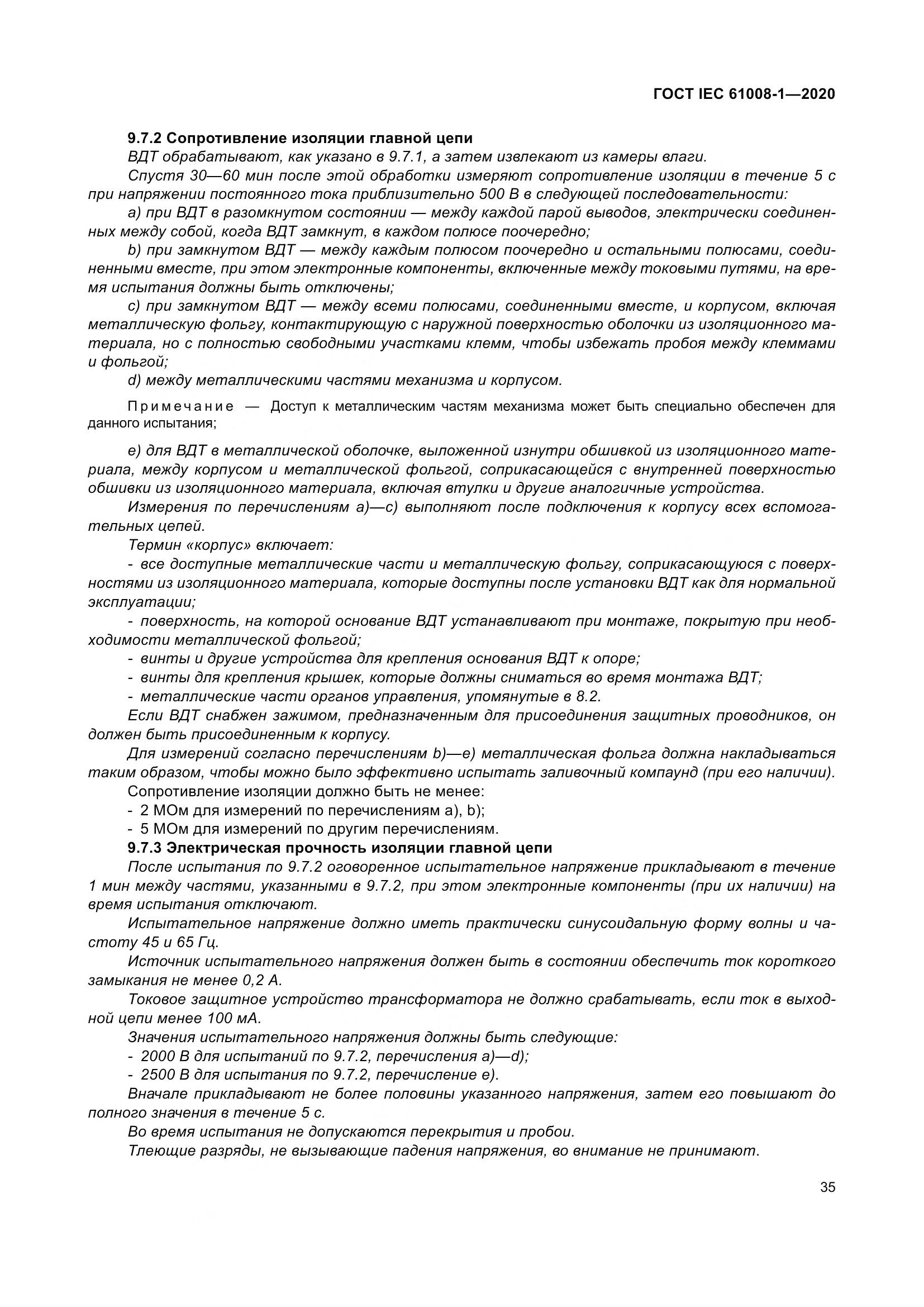 ГОСТ IEC  61008-1-2020, страница 43