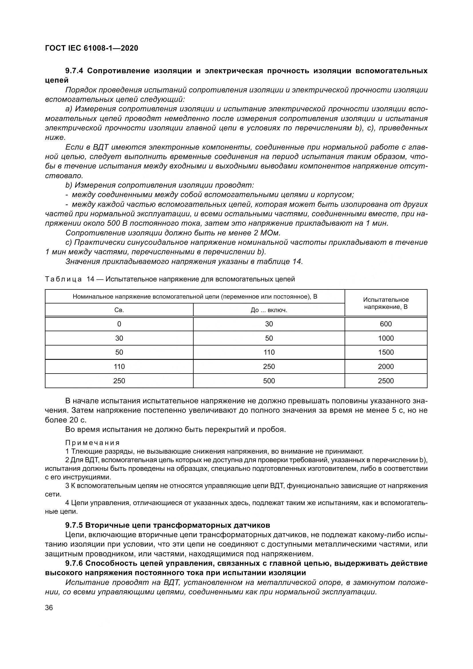 ГОСТ IEC  61008-1-2020, страница 44