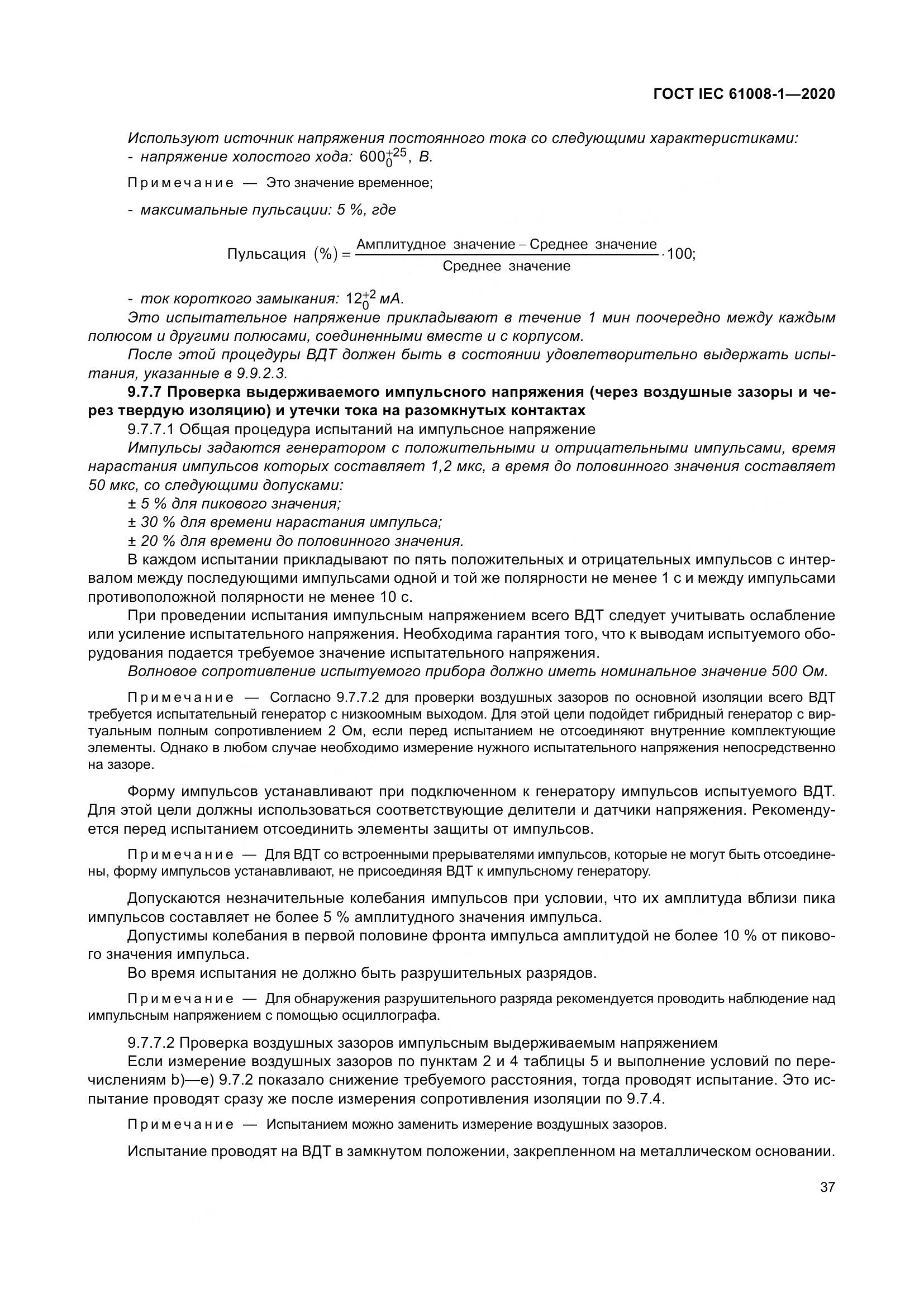 ГОСТ IEC  61008-1-2020, страница 45