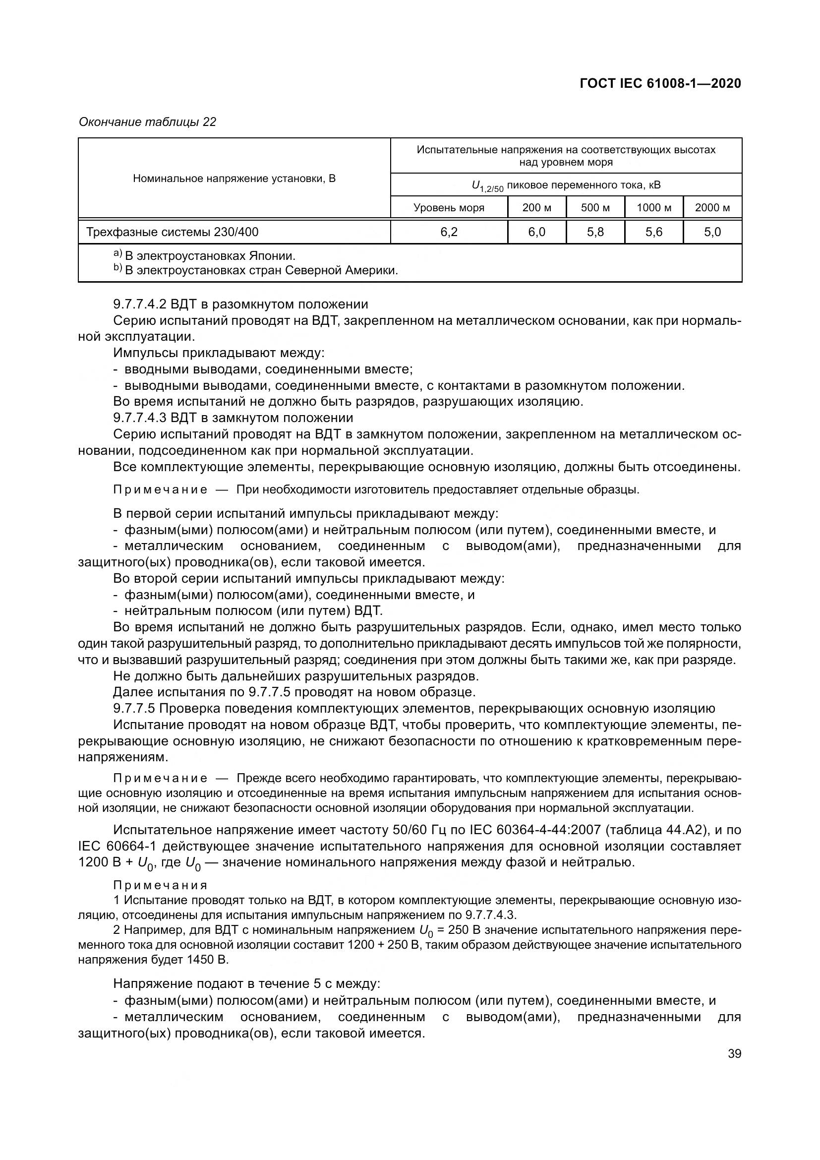 ГОСТ IEC  61008-1-2020, страница 47