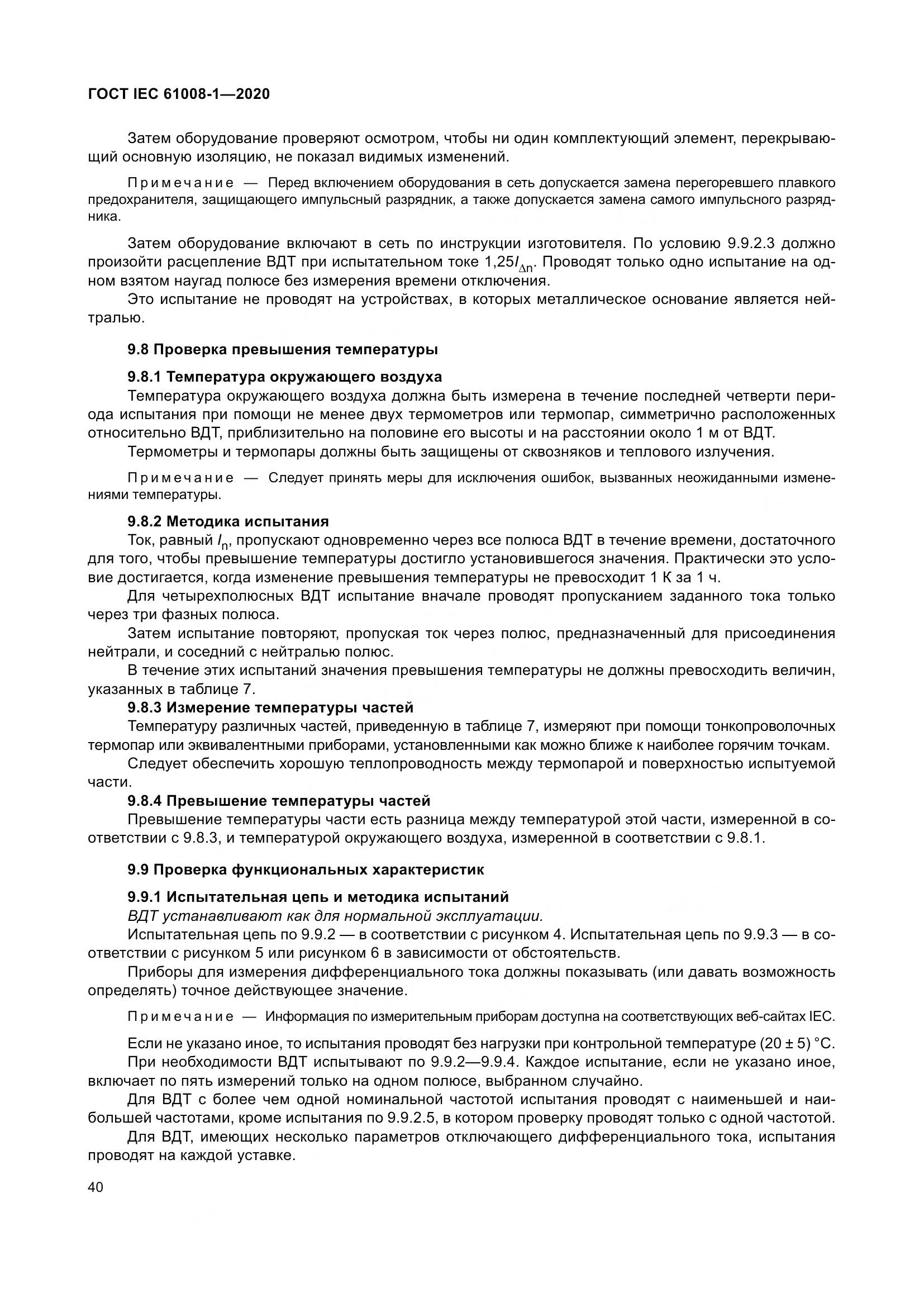 ГОСТ IEC  61008-1-2020, страница 48