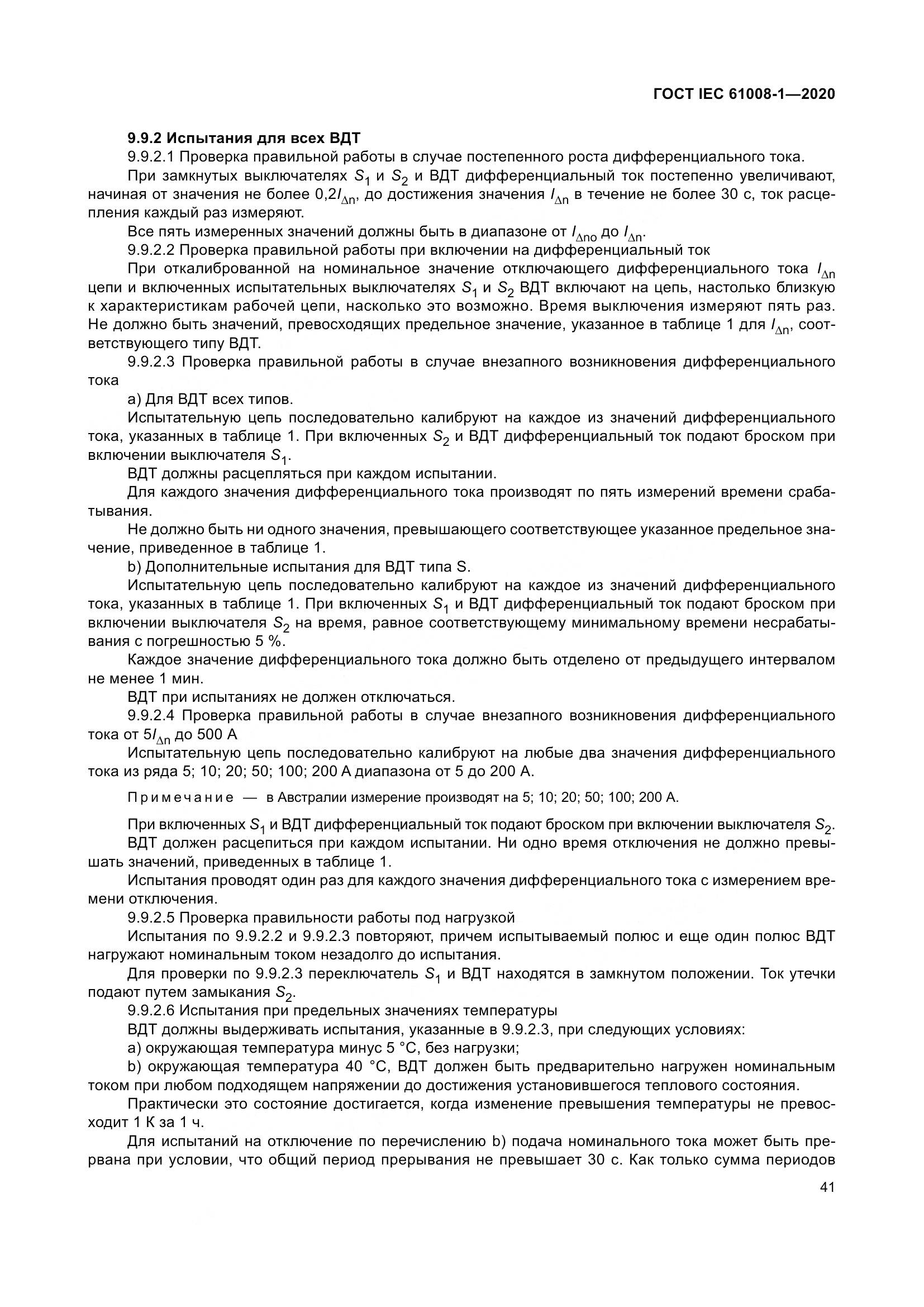 ГОСТ IEC  61008-1-2020, страница 49