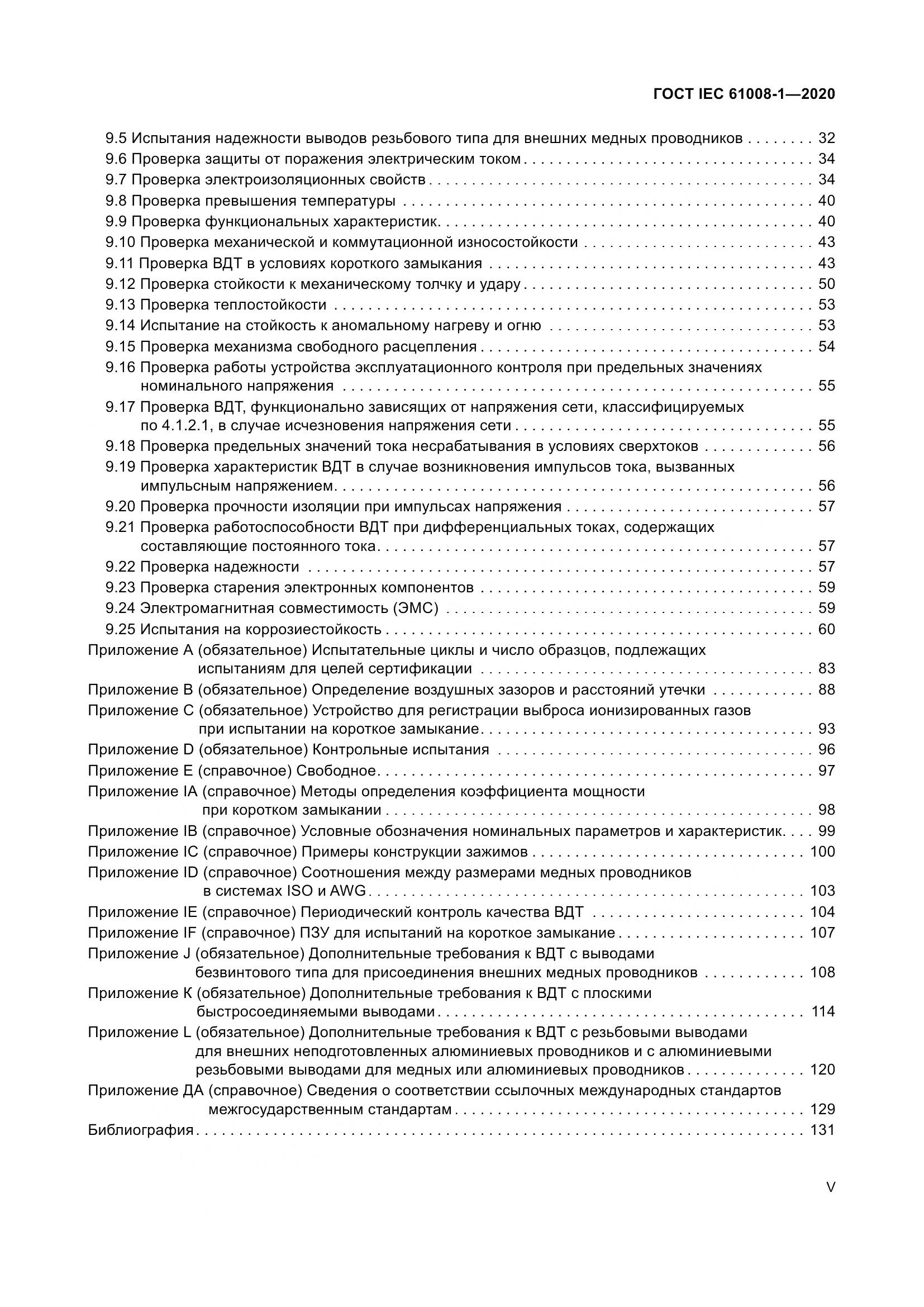 ГОСТ IEC  61008-1-2020, страница 5