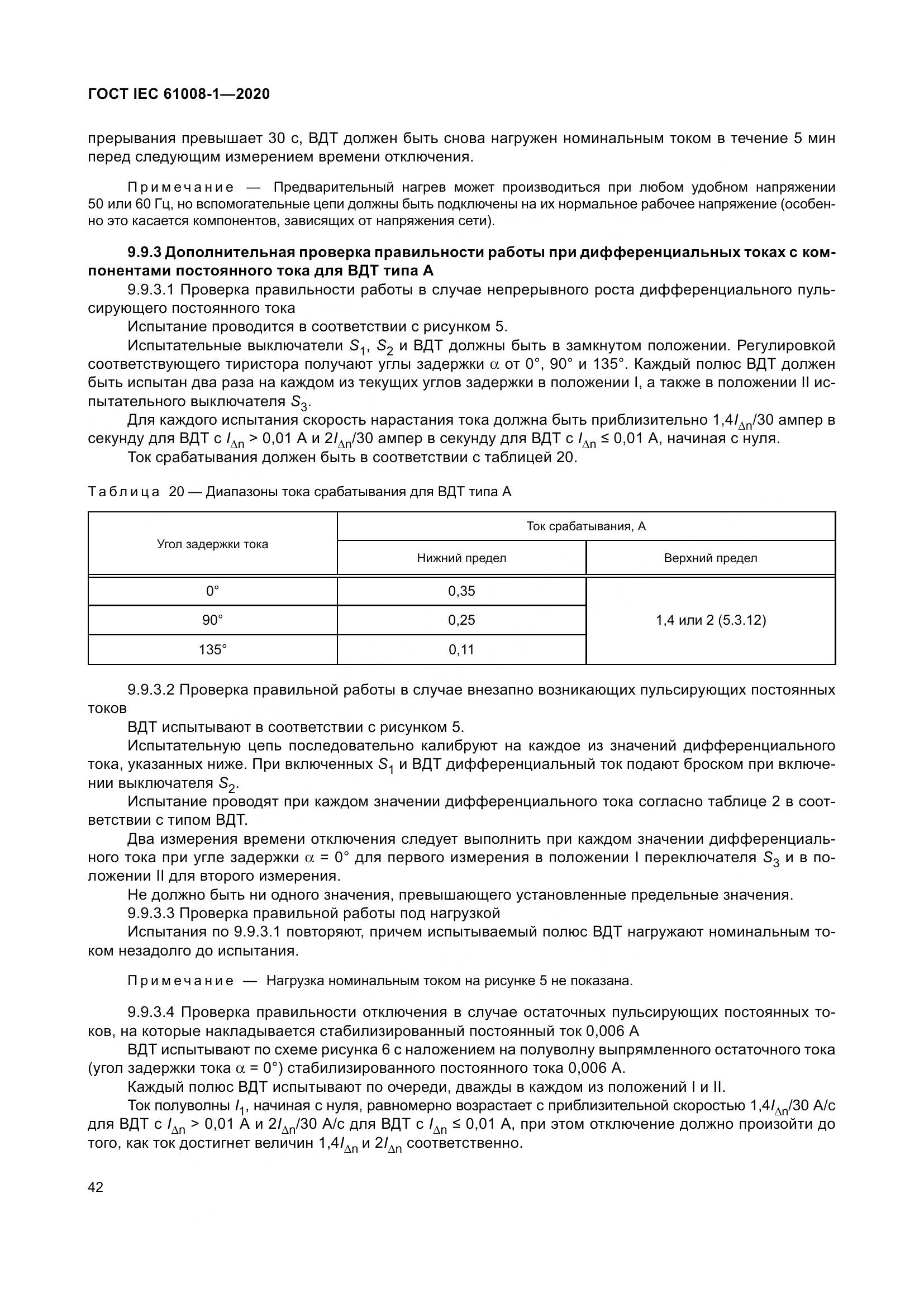 ГОСТ IEC  61008-1-2020, страница 50