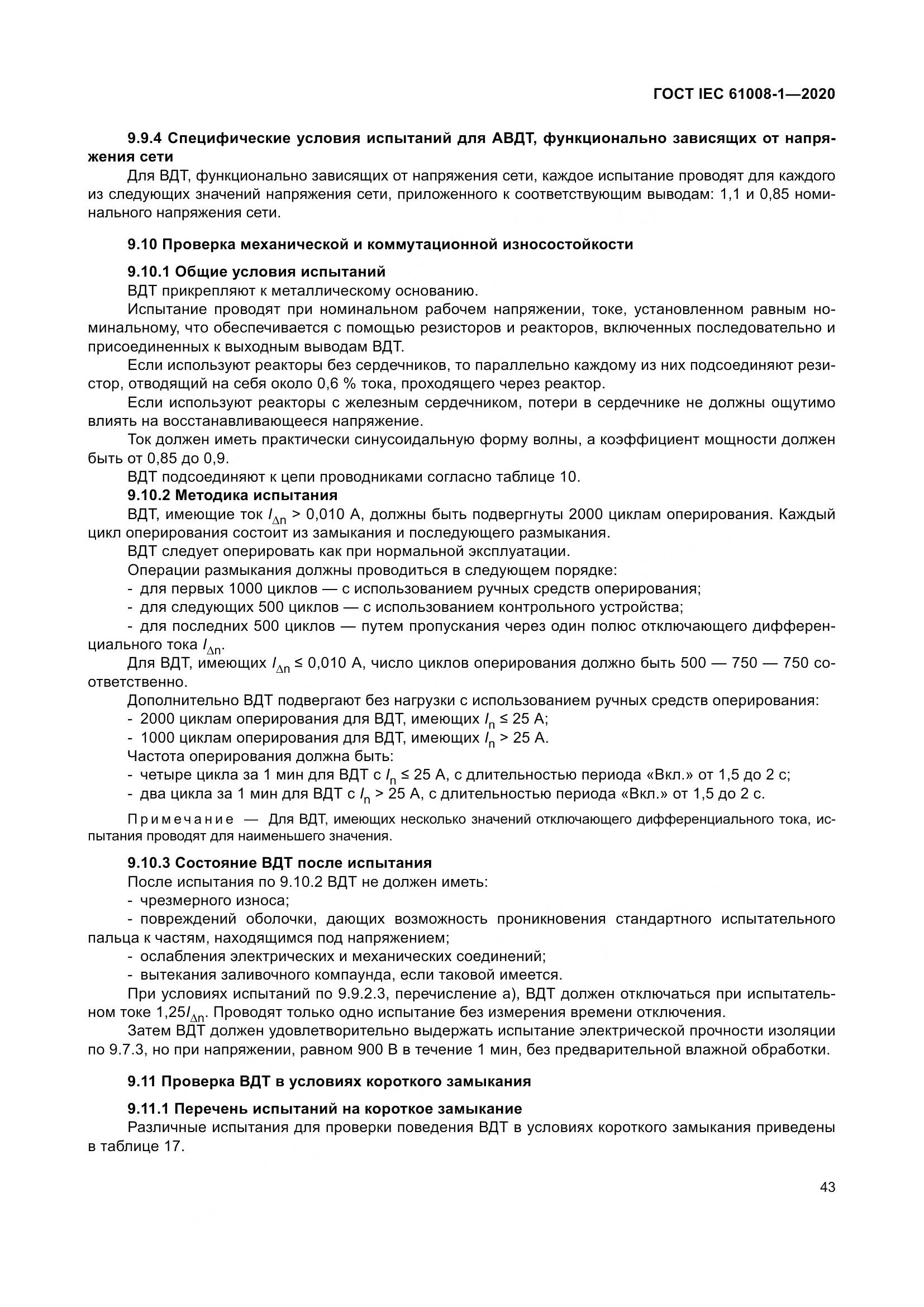 ГОСТ IEC  61008-1-2020, страница 51