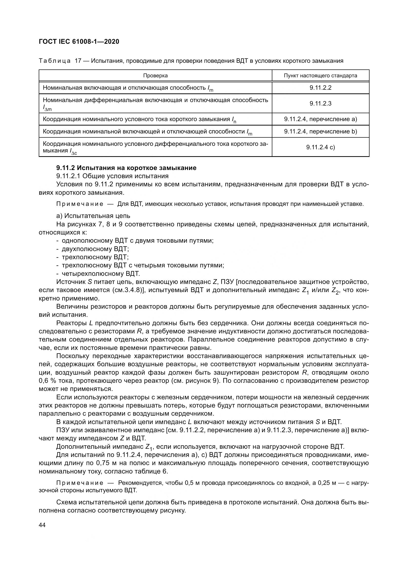 ГОСТ IEC  61008-1-2020, страница 52