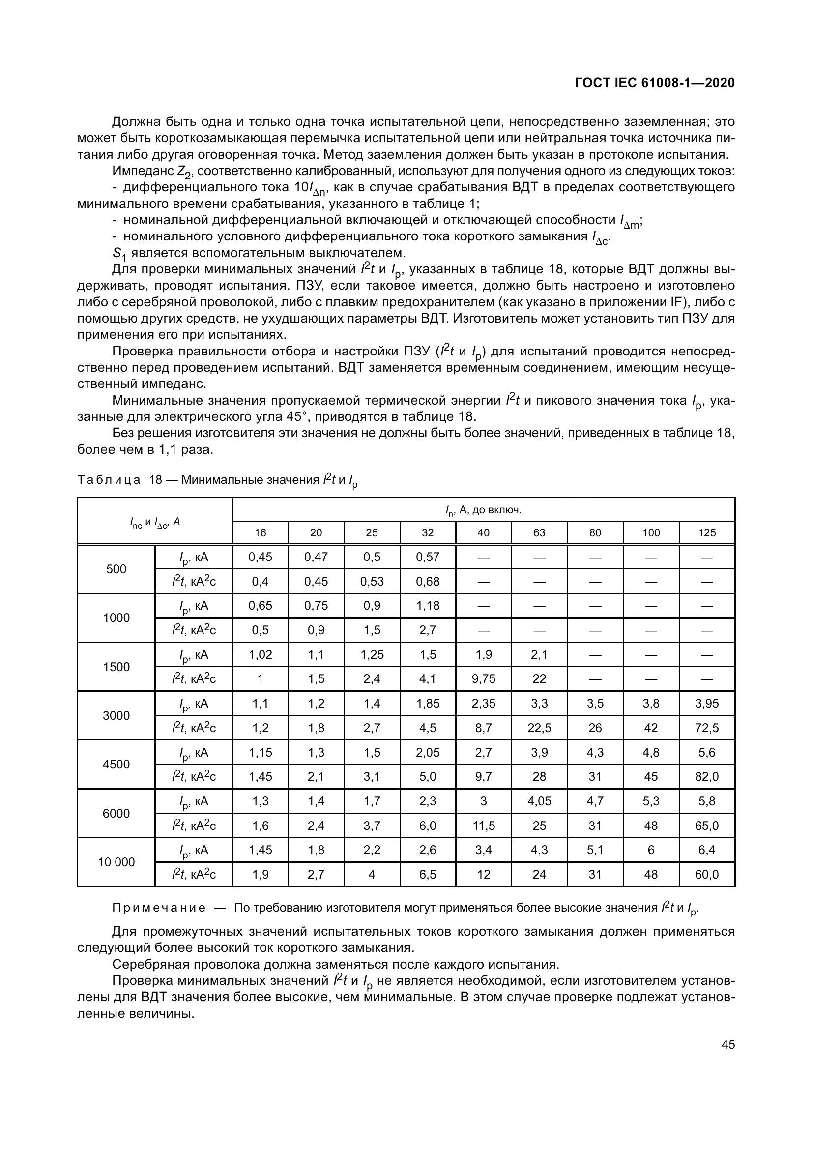 ГОСТ IEC  61008-1-2020, страница 53