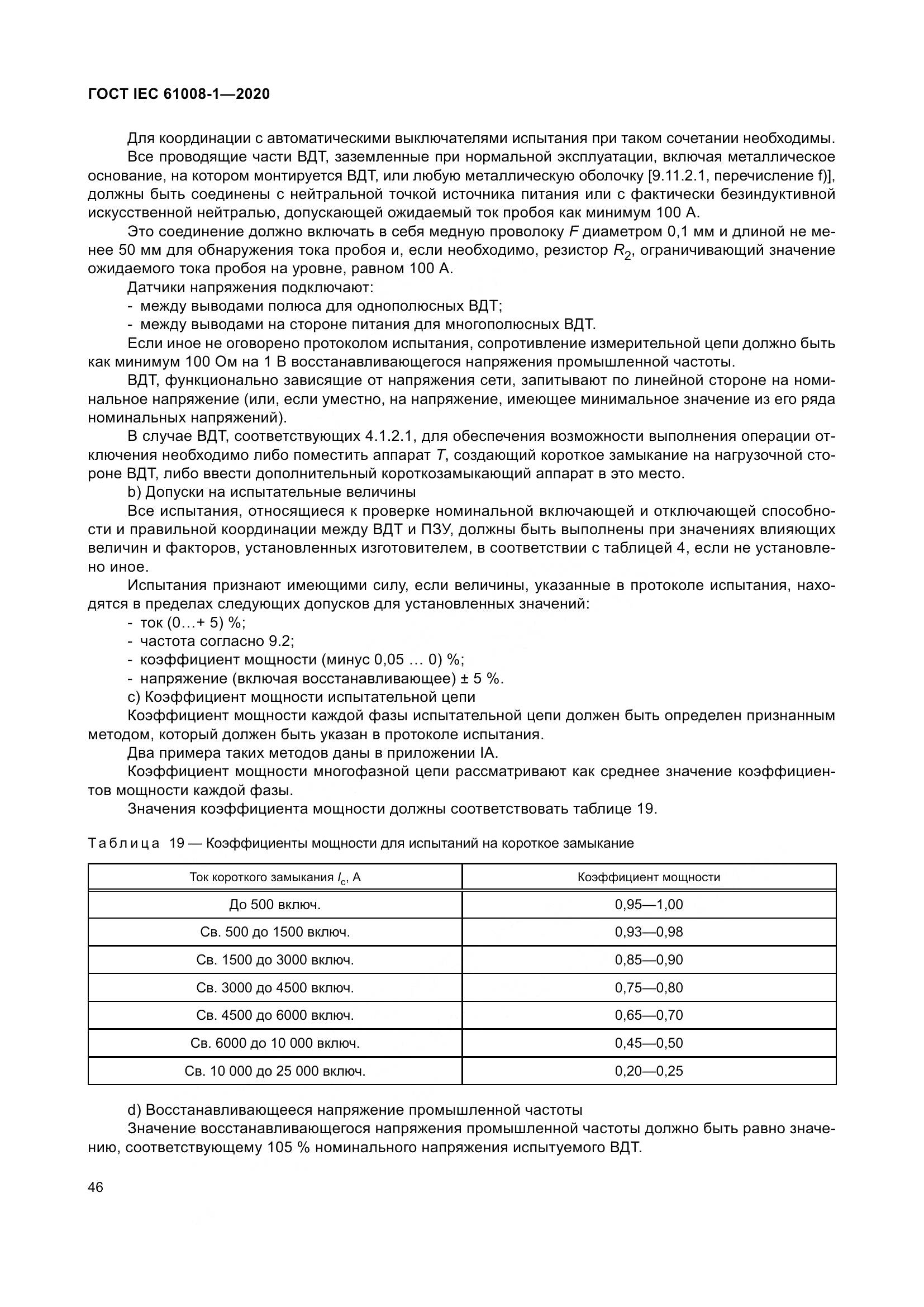 ГОСТ IEC  61008-1-2020, страница 54