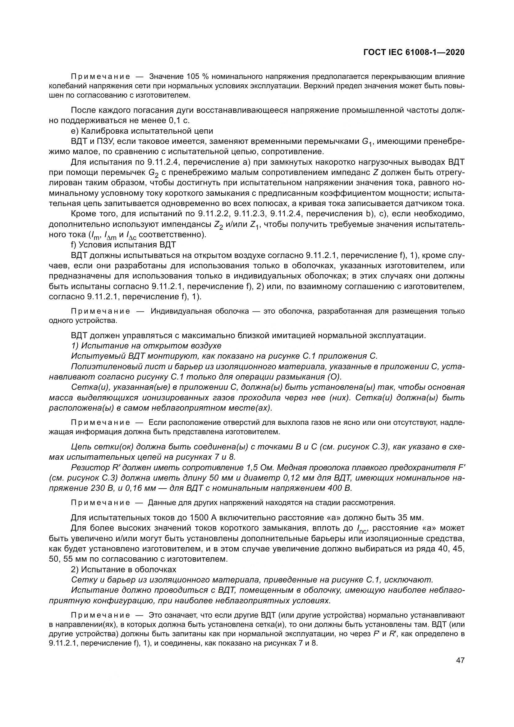 ГОСТ IEC  61008-1-2020, страница 55