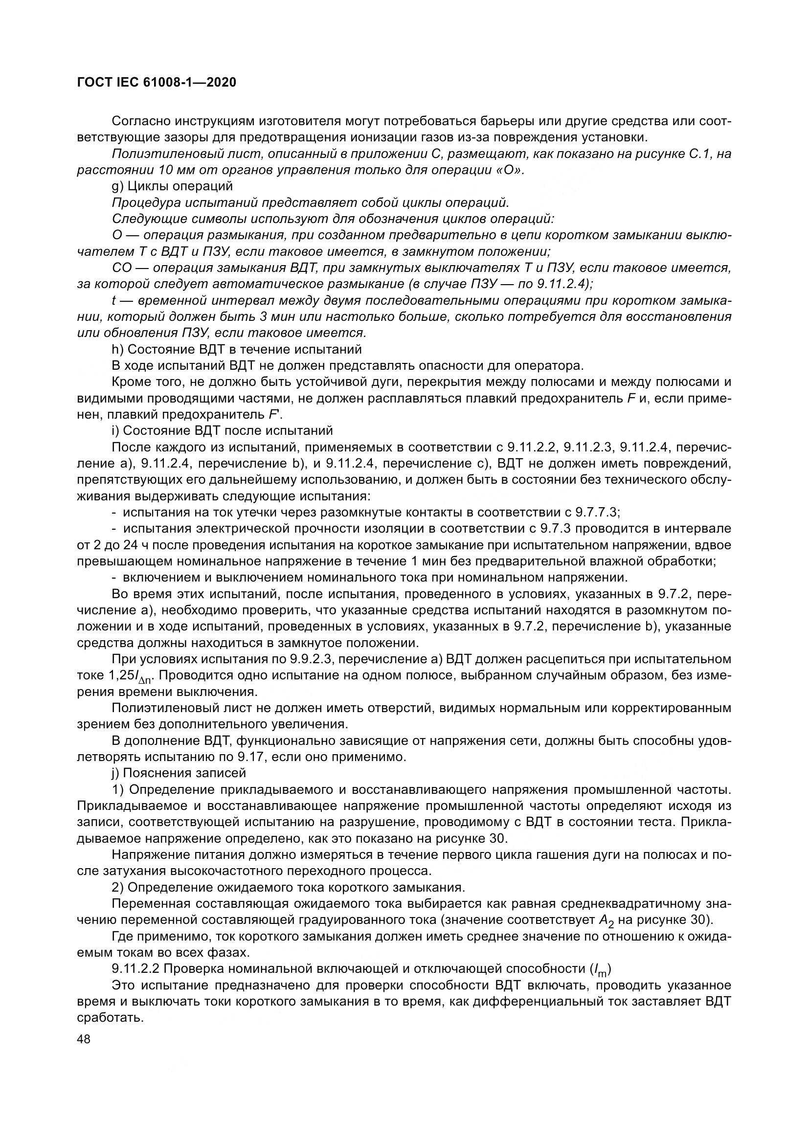 ГОСТ IEC  61008-1-2020, страница 56