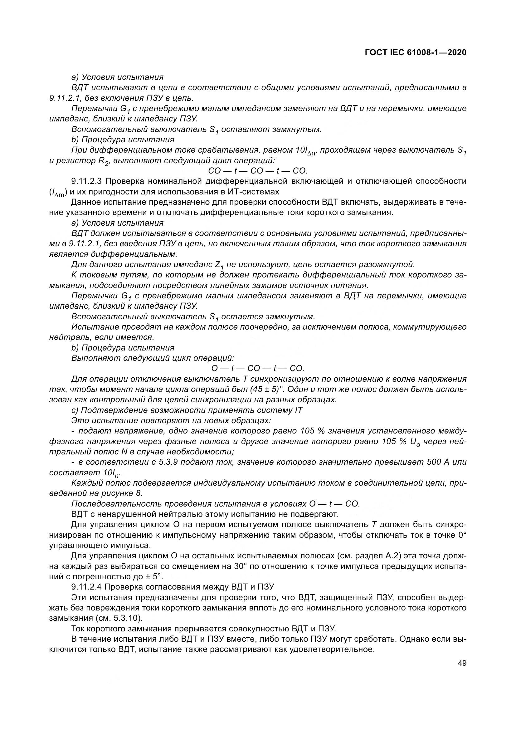 ГОСТ IEC  61008-1-2020, страница 57