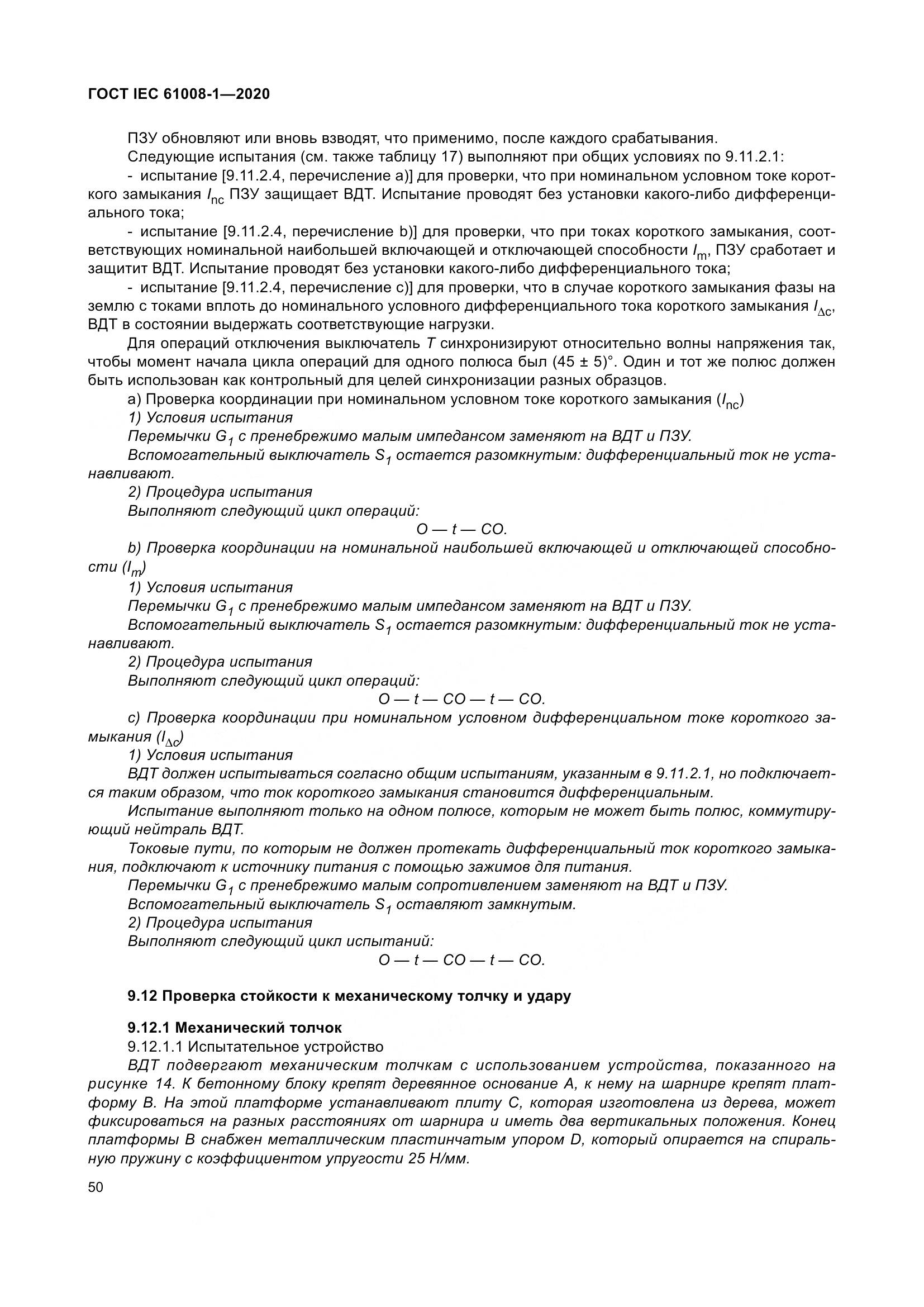 ГОСТ IEC  61008-1-2020, страница 58
