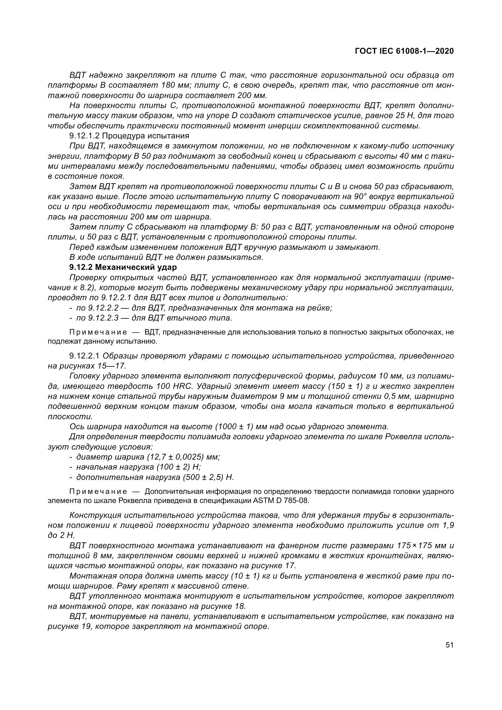 ГОСТ IEC  61008-1-2020, страница 59