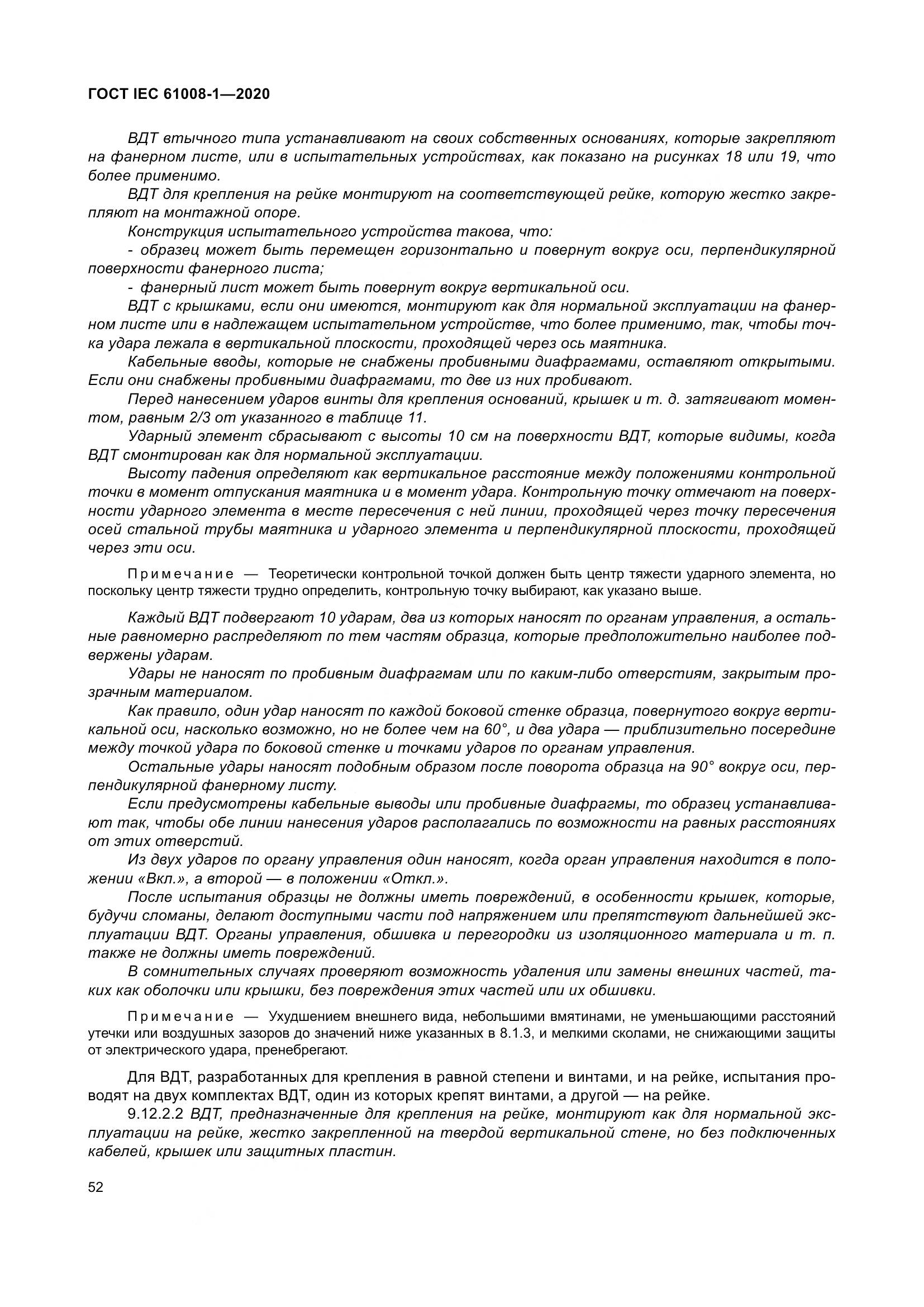 ГОСТ IEC  61008-1-2020, страница 60