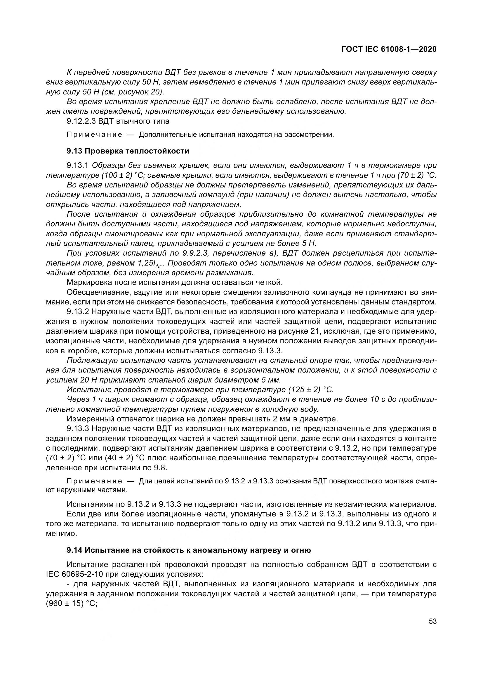 ГОСТ IEC  61008-1-2020, страница 61