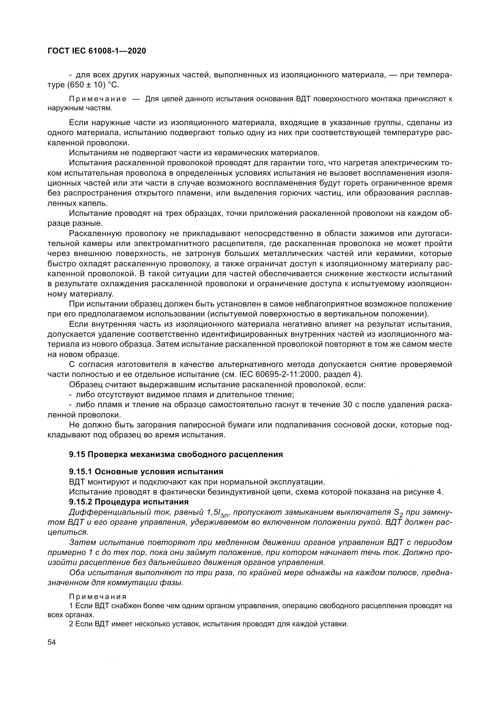 ГОСТ IEC  61008-1-2020, страница 62