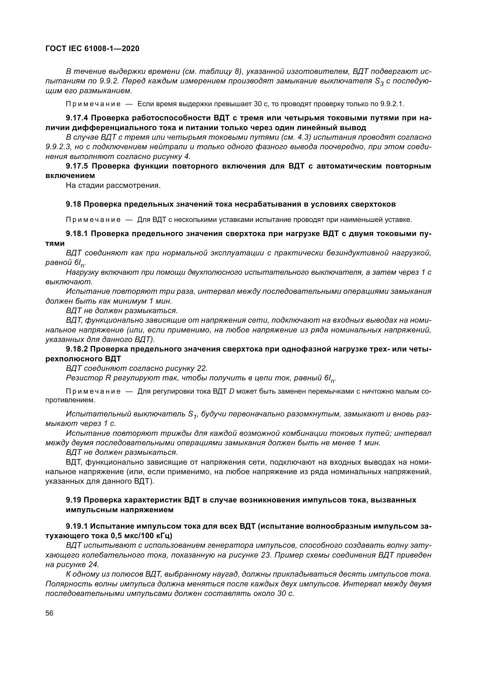 ГОСТ IEC  61008-1-2020, страница 64