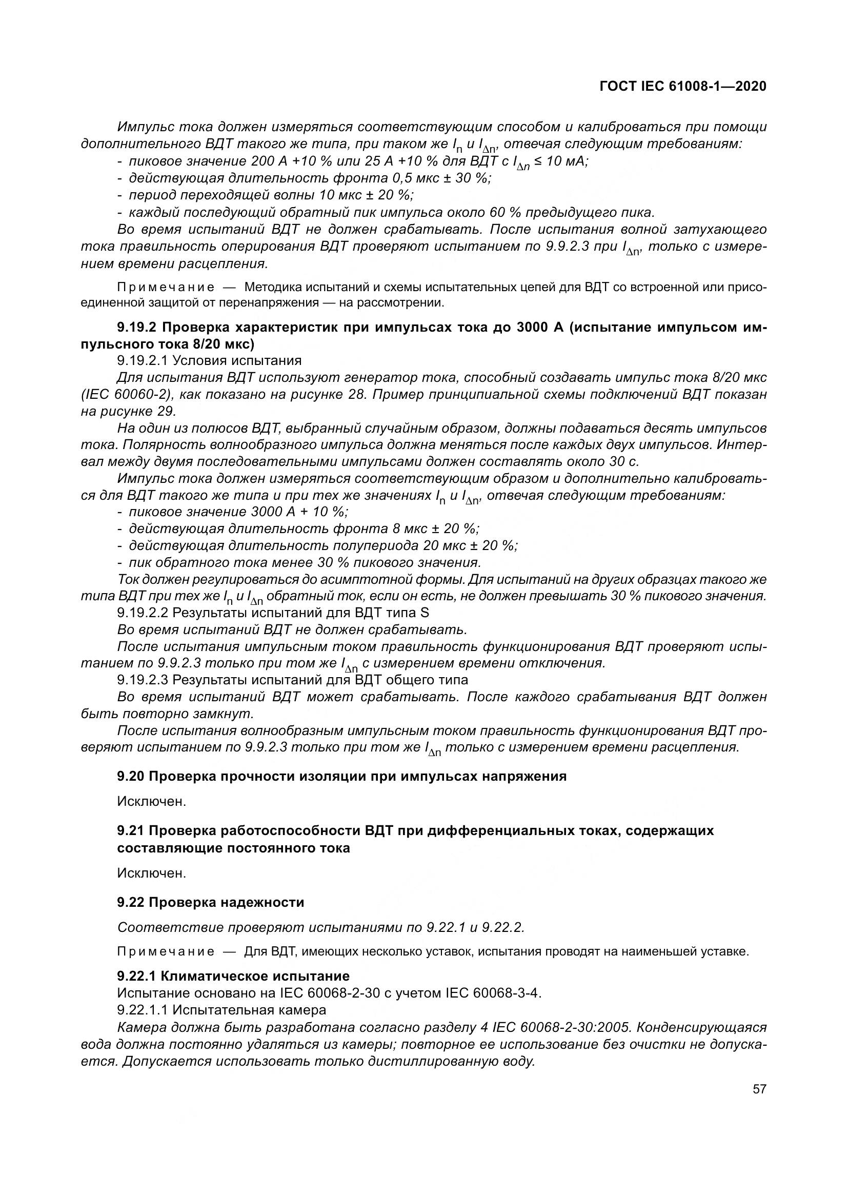 ГОСТ IEC  61008-1-2020, страница 65